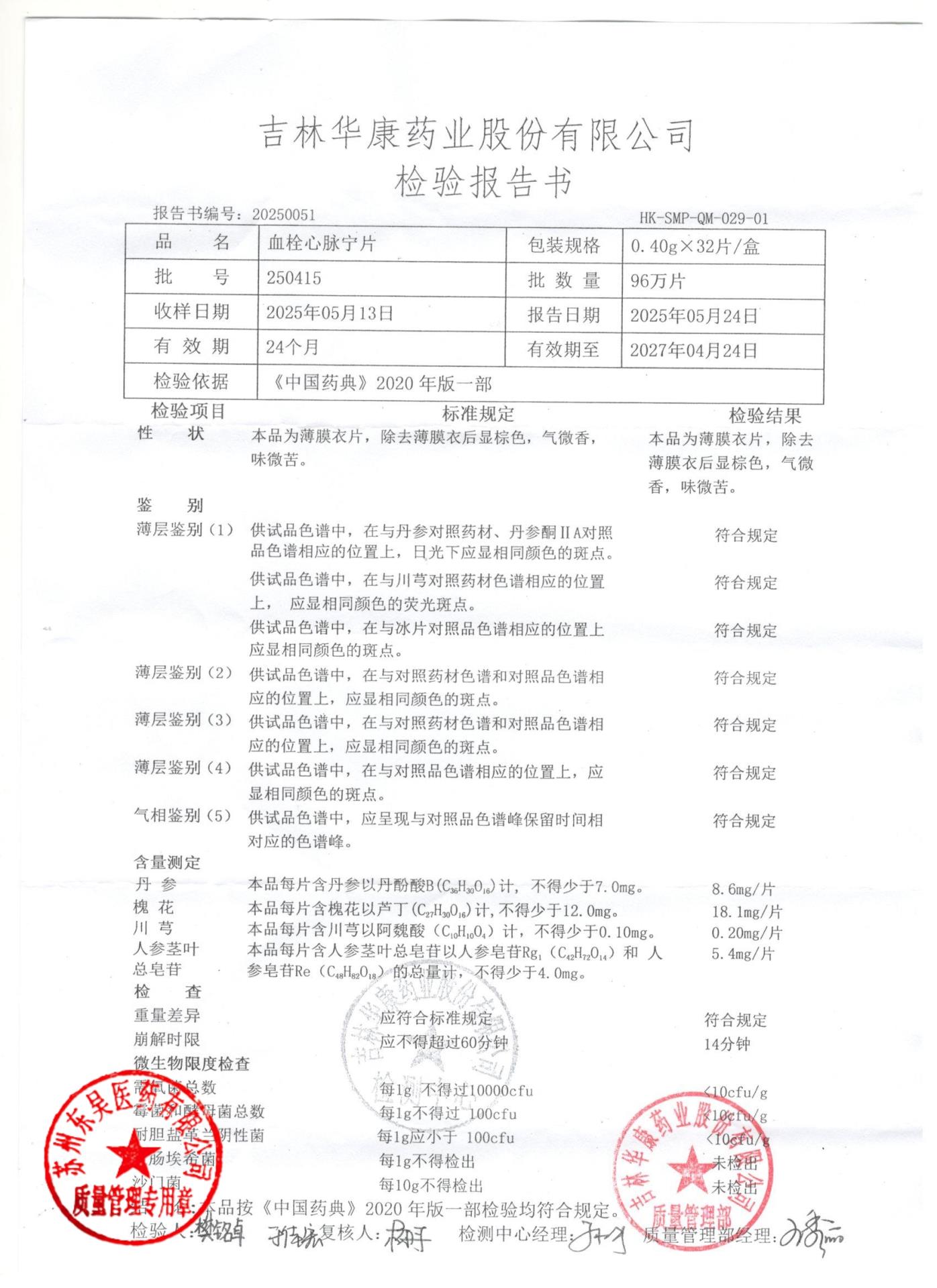 250415血栓心脉宁片