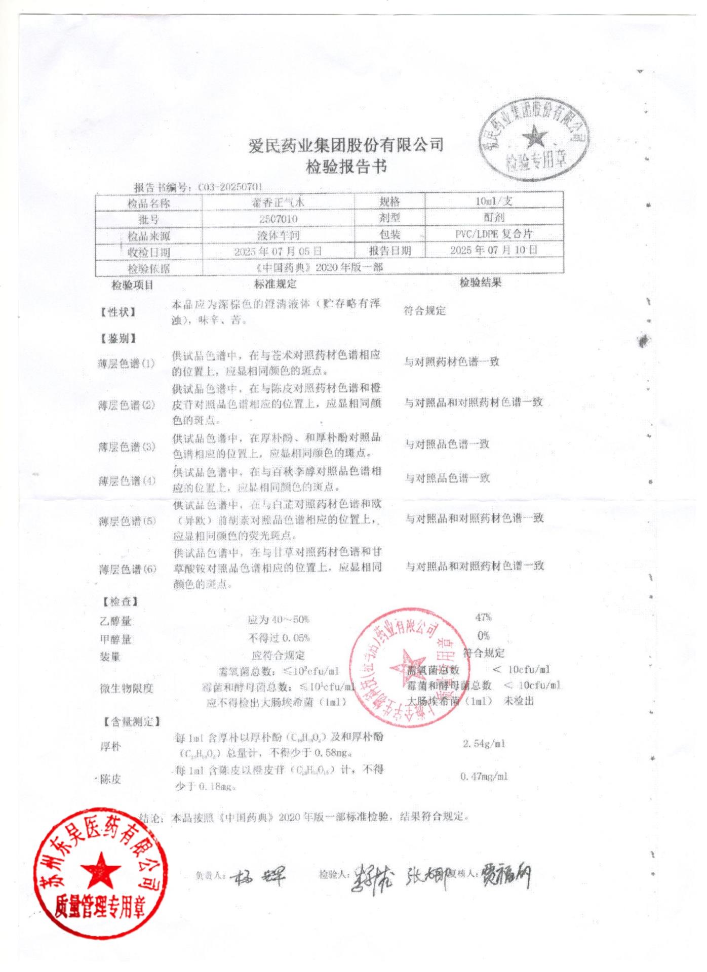 2507010藿香正气水