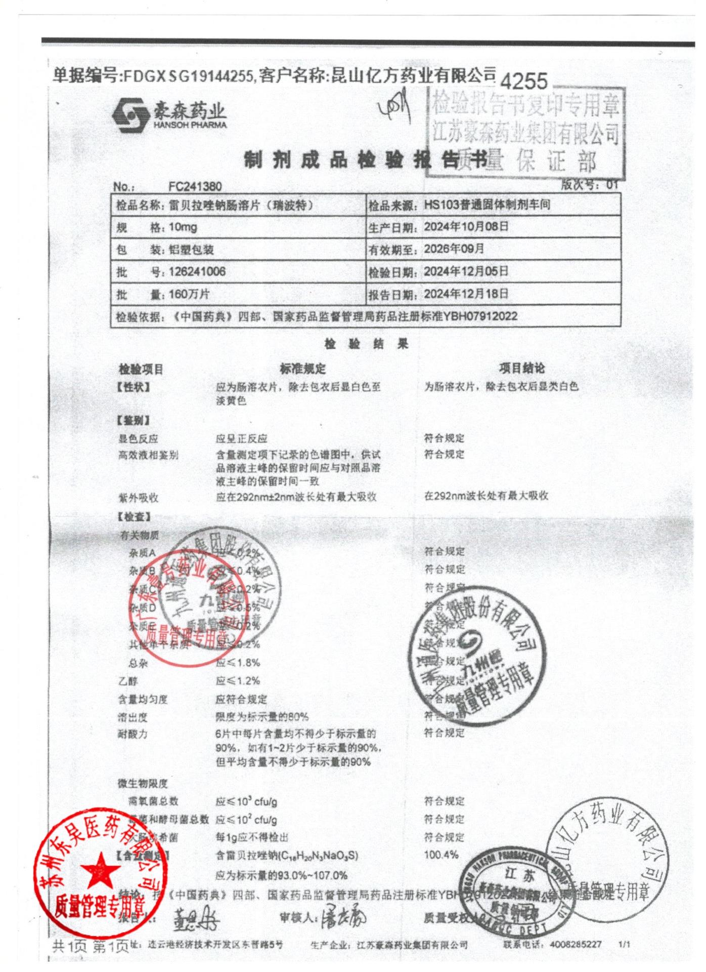 126241006雷贝拉唑钠肠溶片