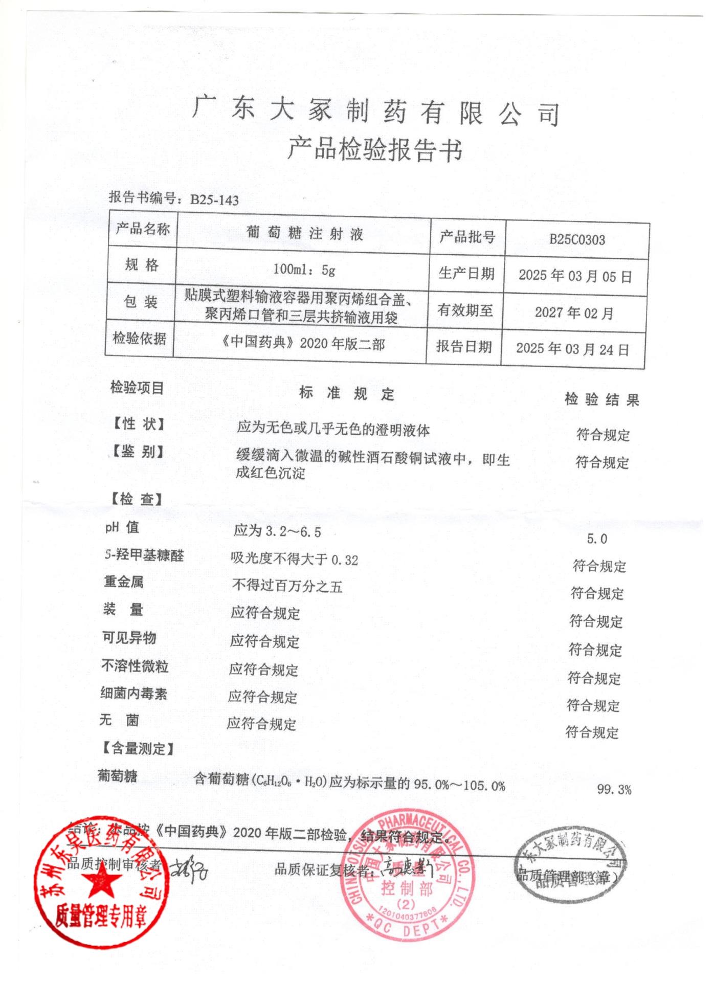 B24C0303葡萄糖注射液