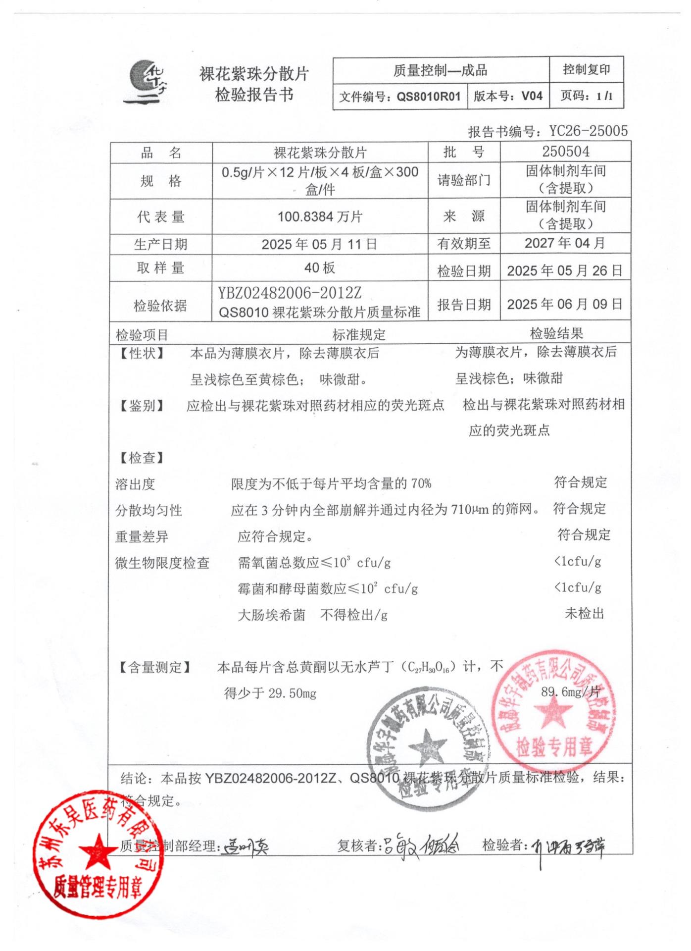 250504裸花紫珠分散片