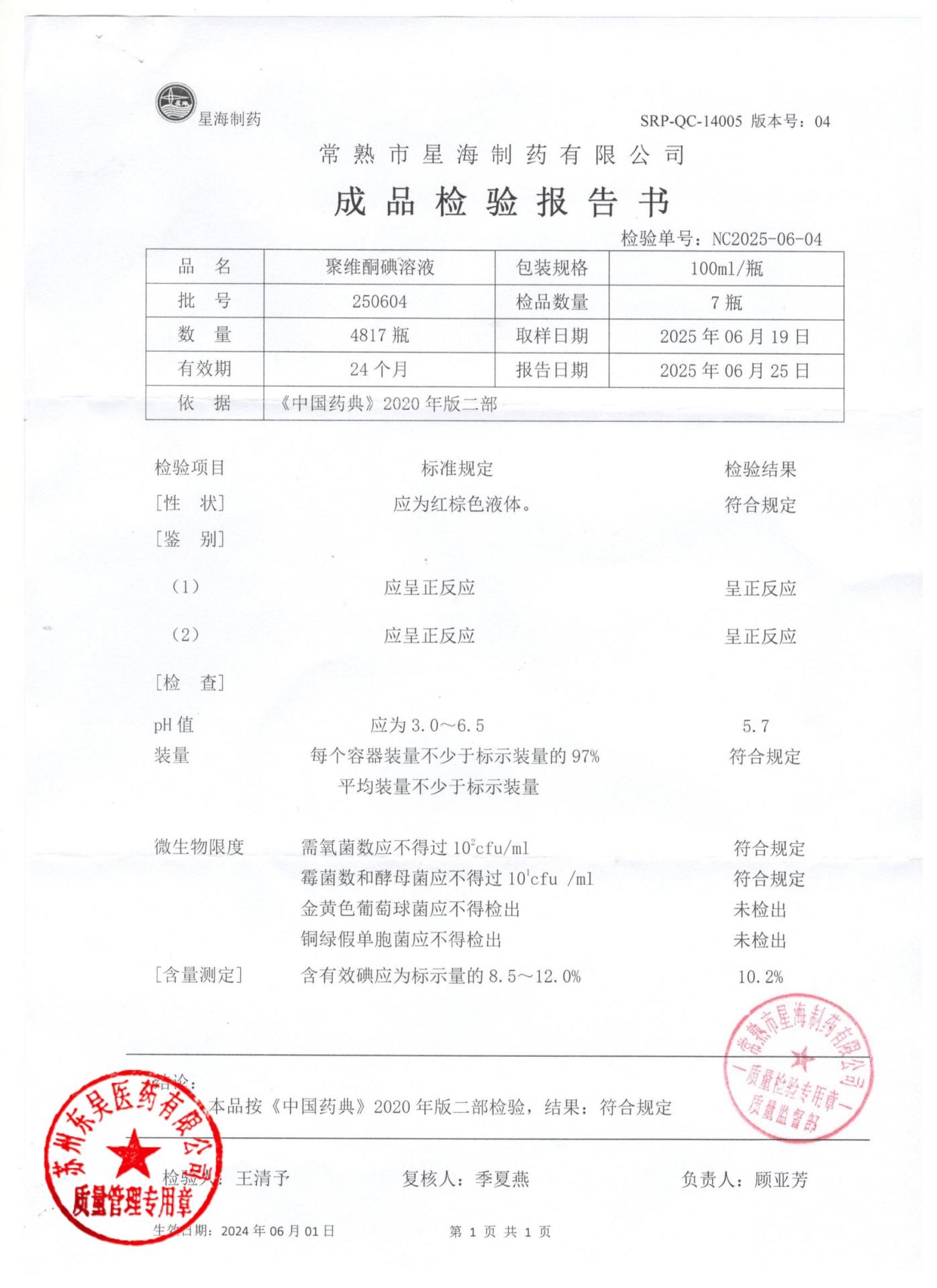 250604聚维酮碘溶液