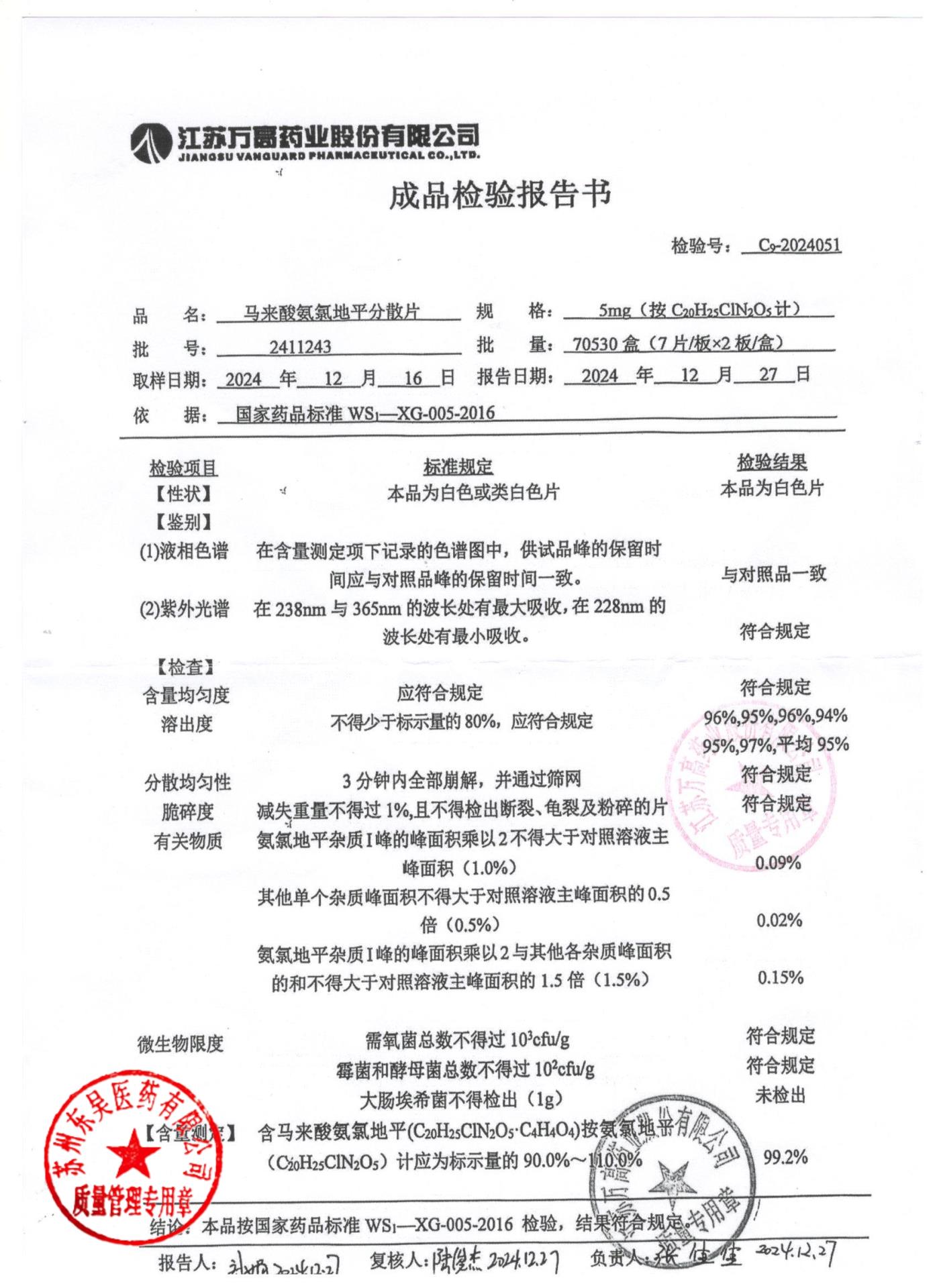 2411243马来酸氨氯地平分散片