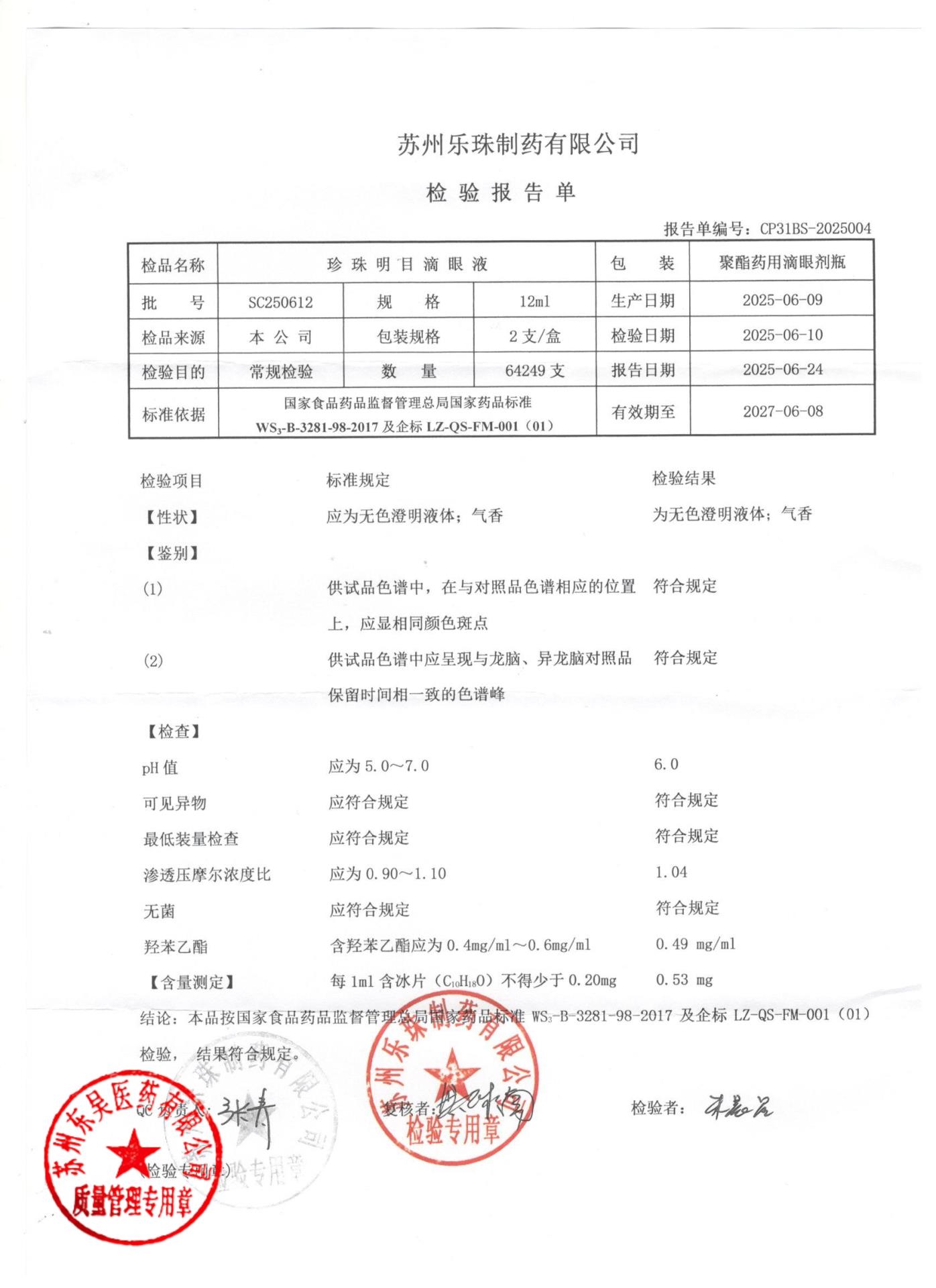 SC250612珍珠明目滴眼液