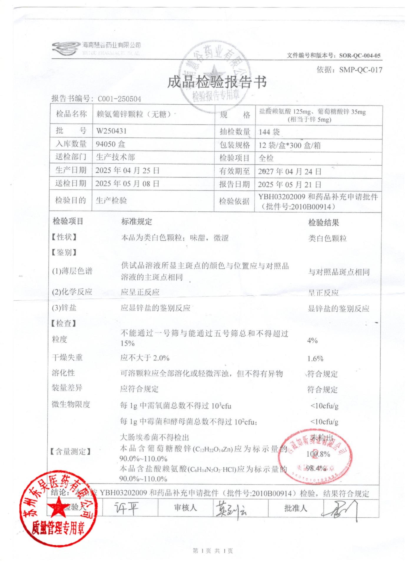 W250431赖氨葡锌颗粒