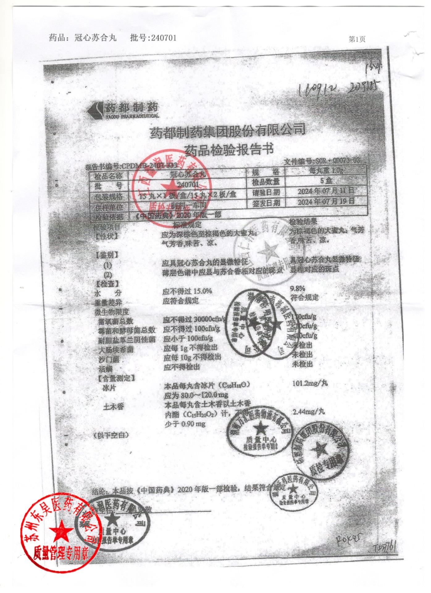 240701冠心苏合丸