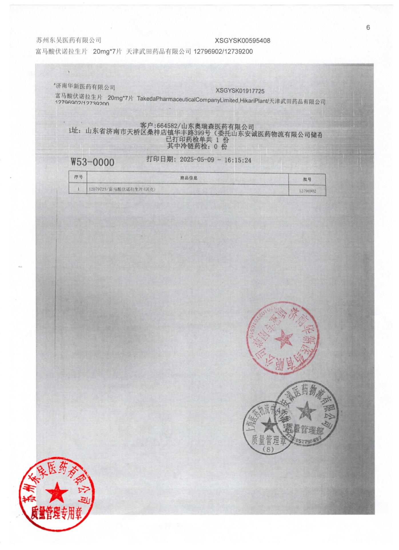 12796902富马酸伏诺拉生片6