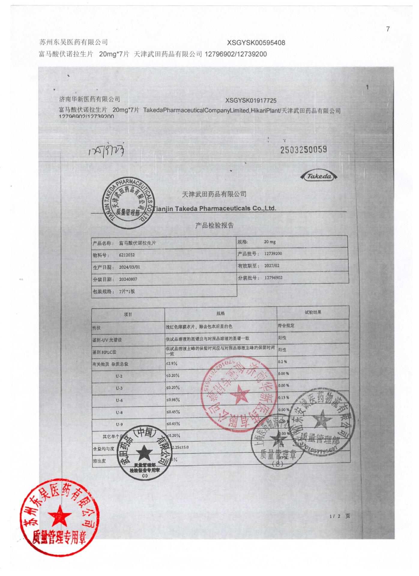 12796902富马酸伏诺拉生片7