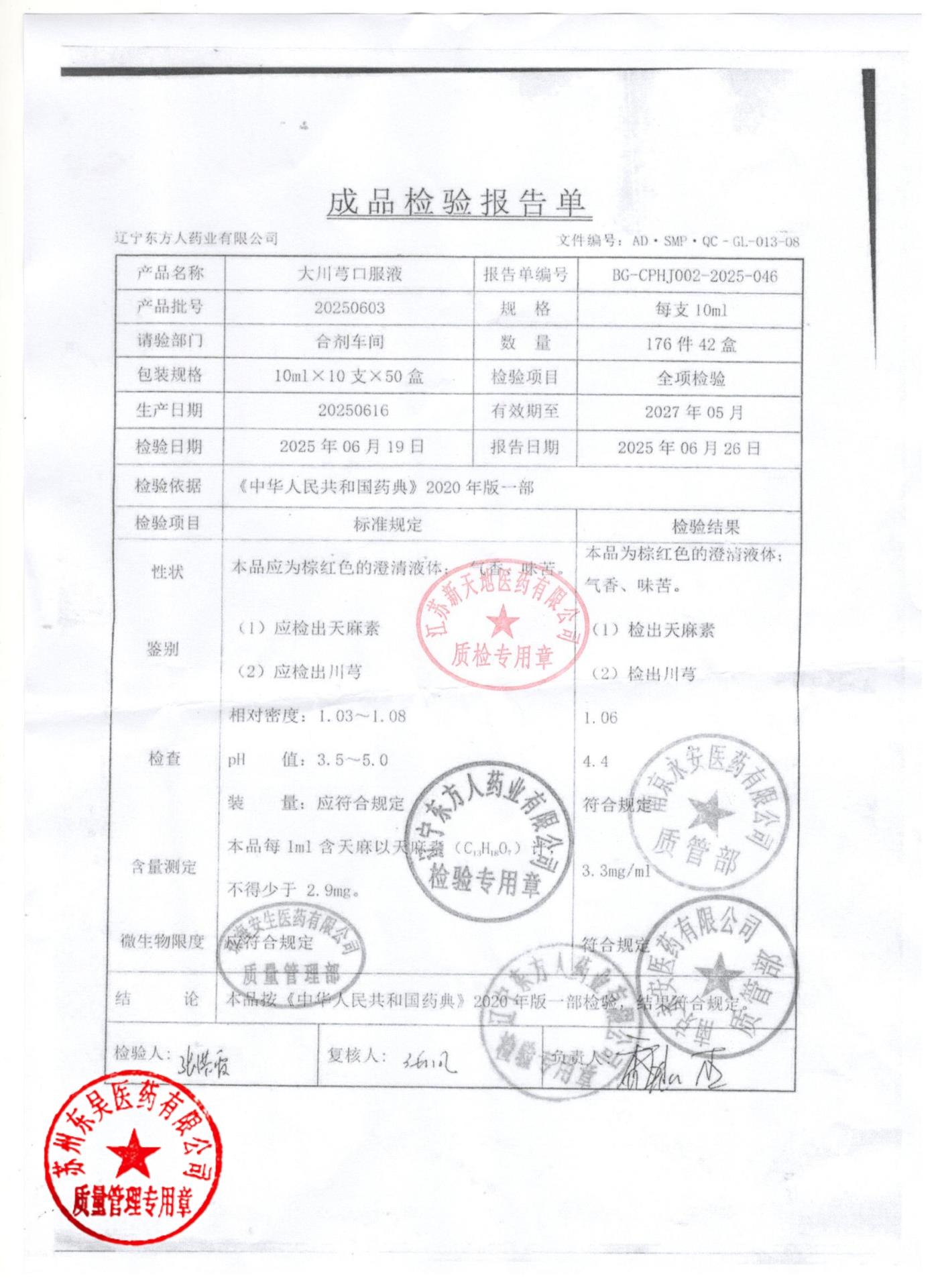 20250603大川芎口服液