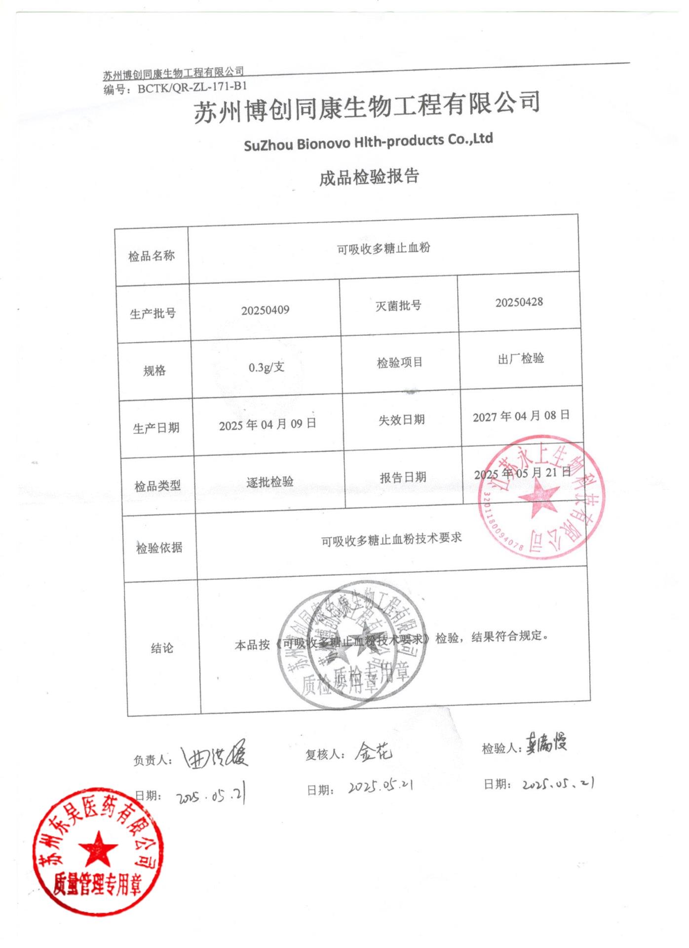 20250409可吸收多糖止血粉