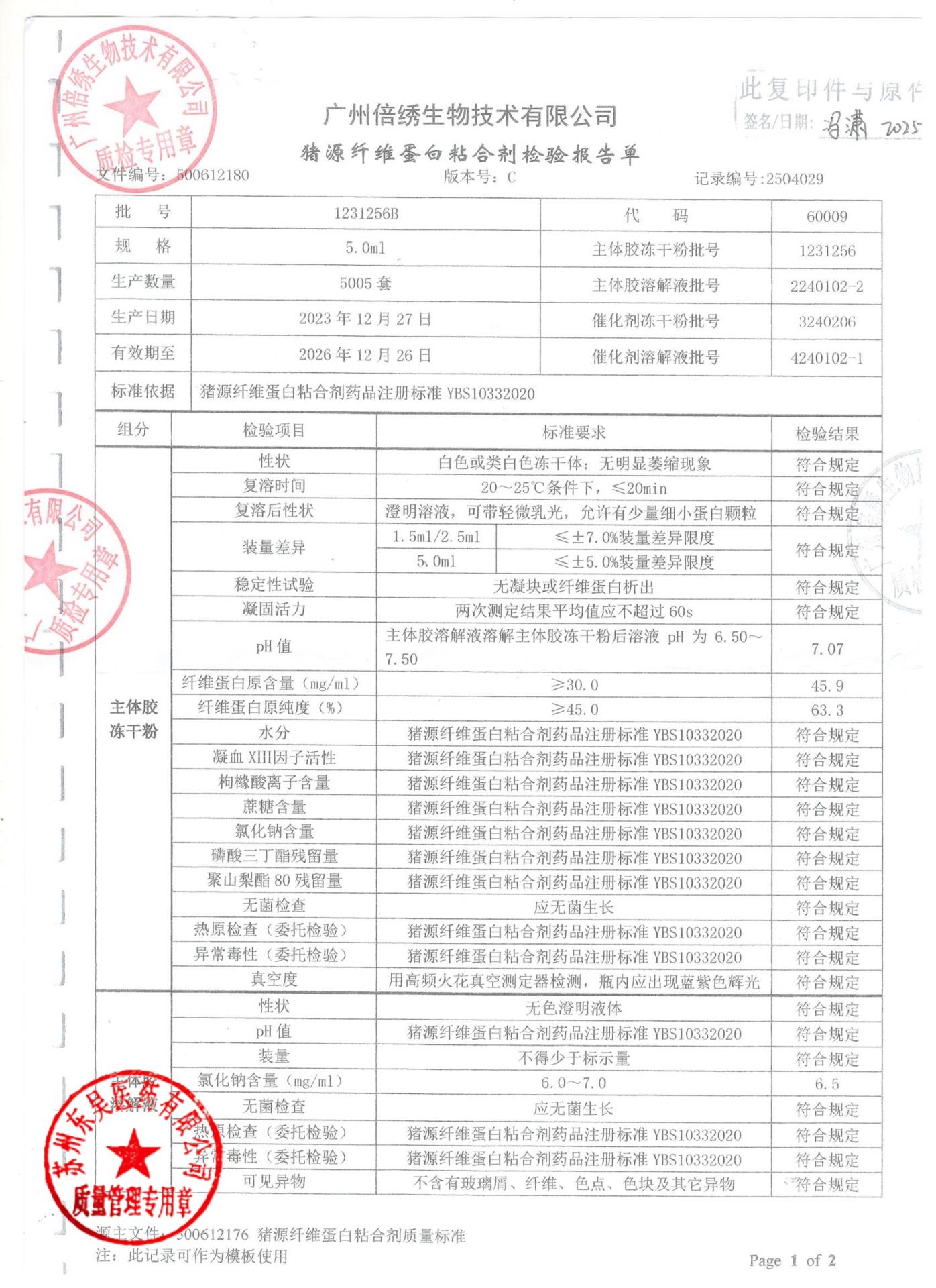 1231256B猪源纤维蛋白粘合剂1