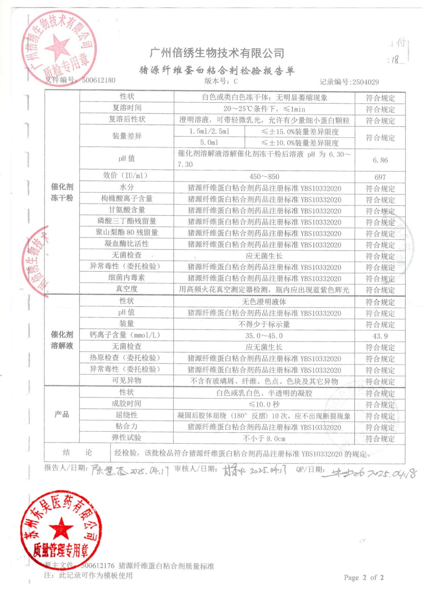 1231256B猪源纤维蛋白粘合剂2