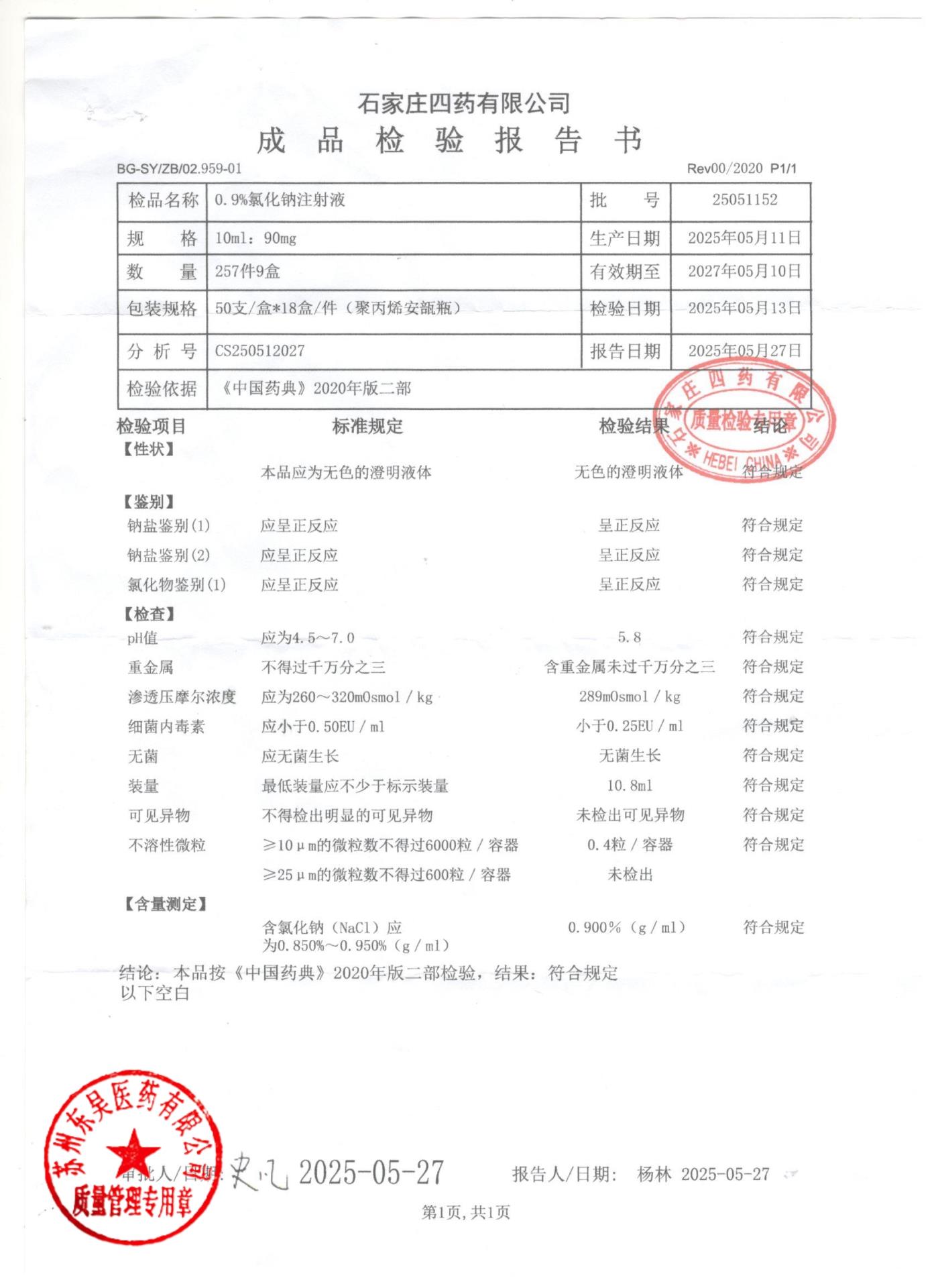 25051152氯化钠注射液0.9%