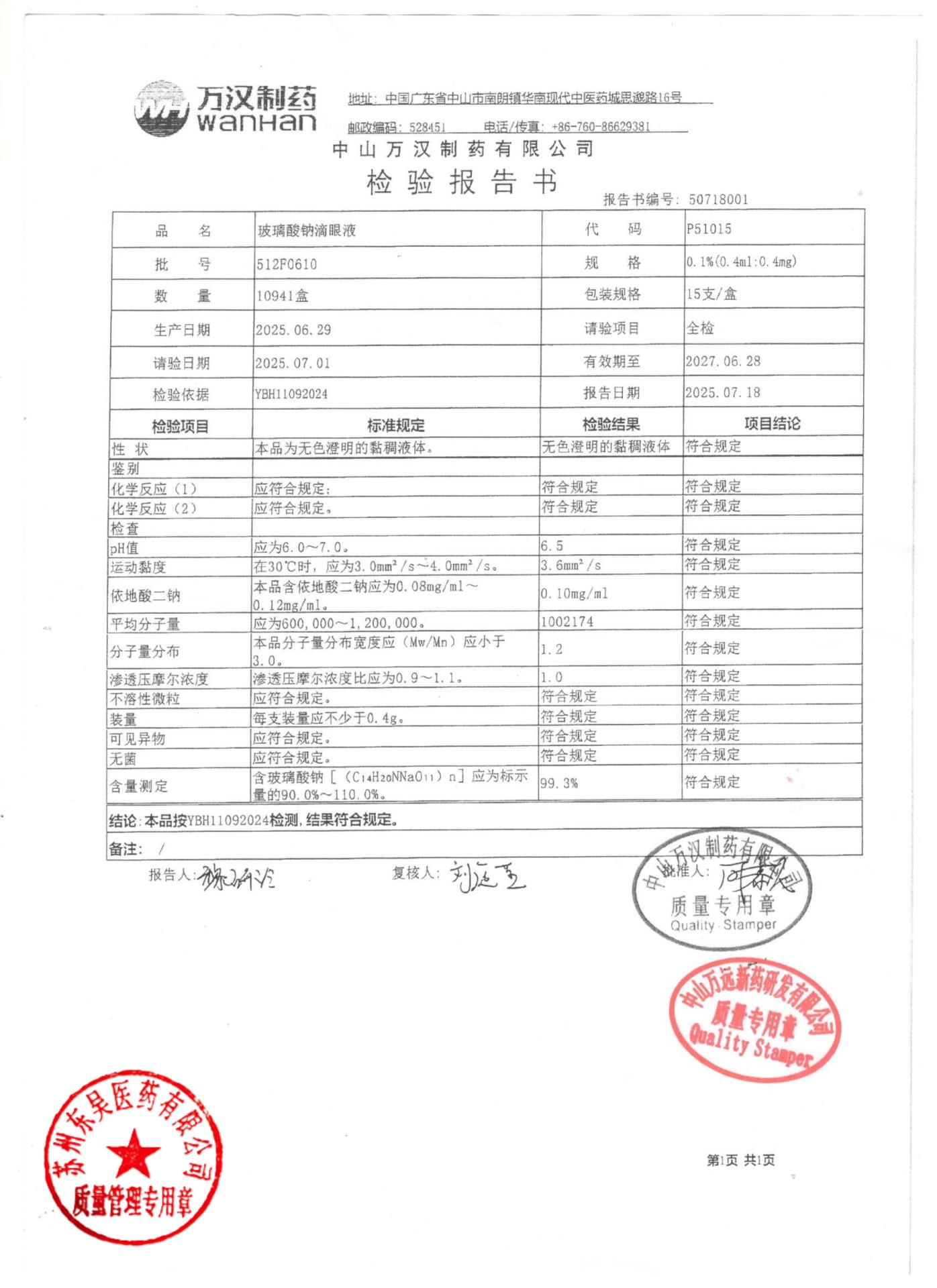 512F0610玻璃酸钠滴眼液