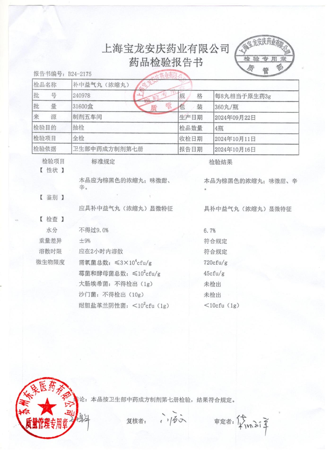 240978补中益气丸