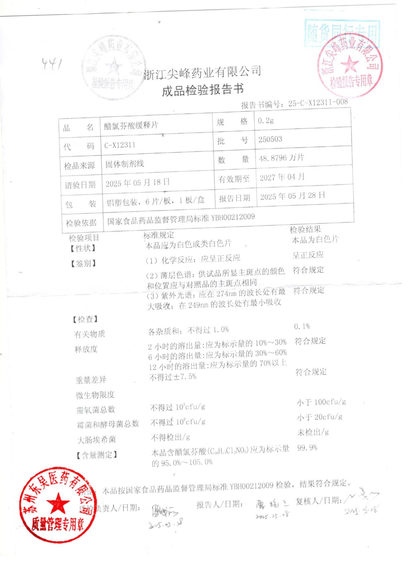 250503醋氯芬酸缓释片