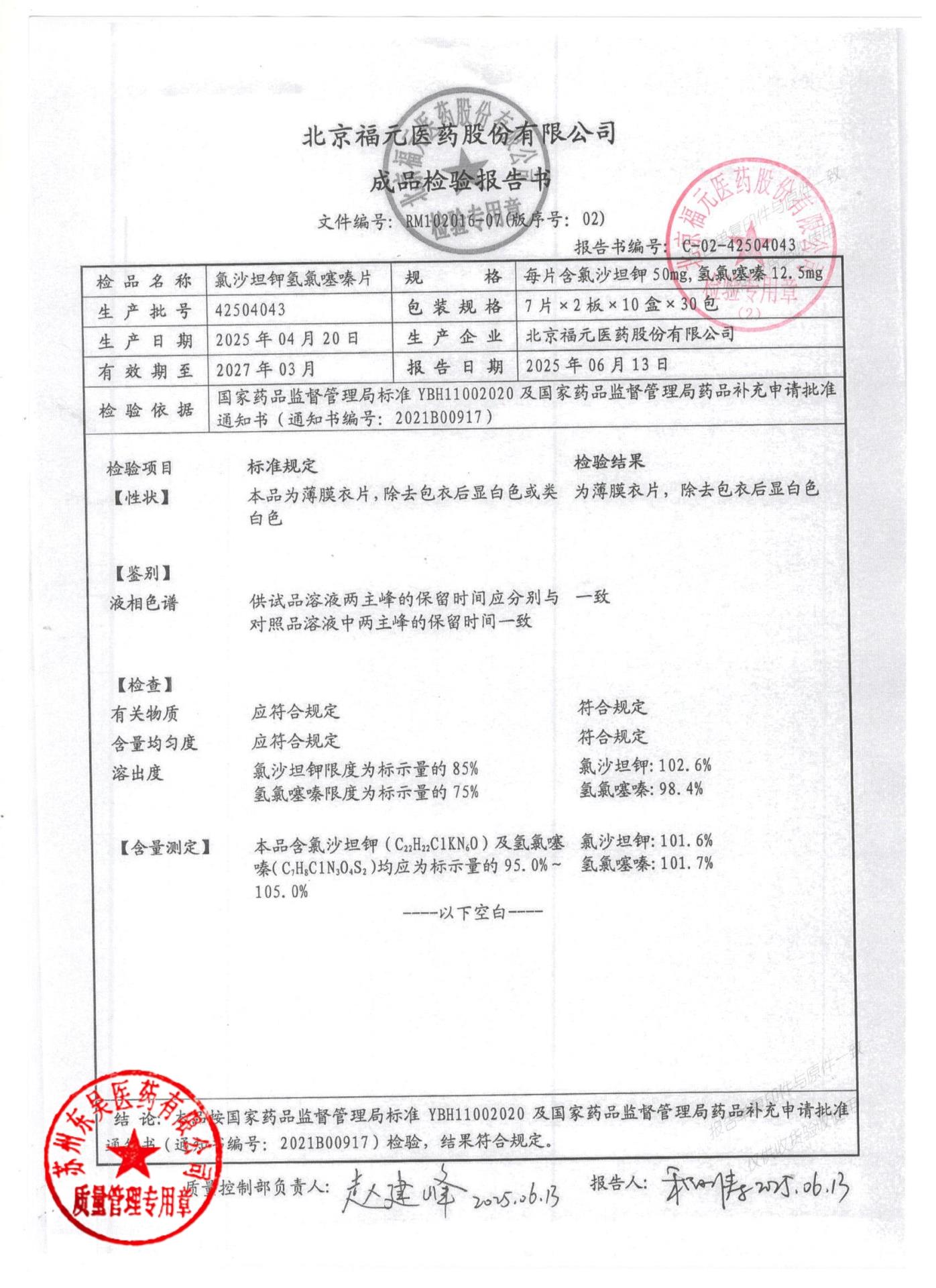 42504043氯沙坦钾氢氯噻嗪片