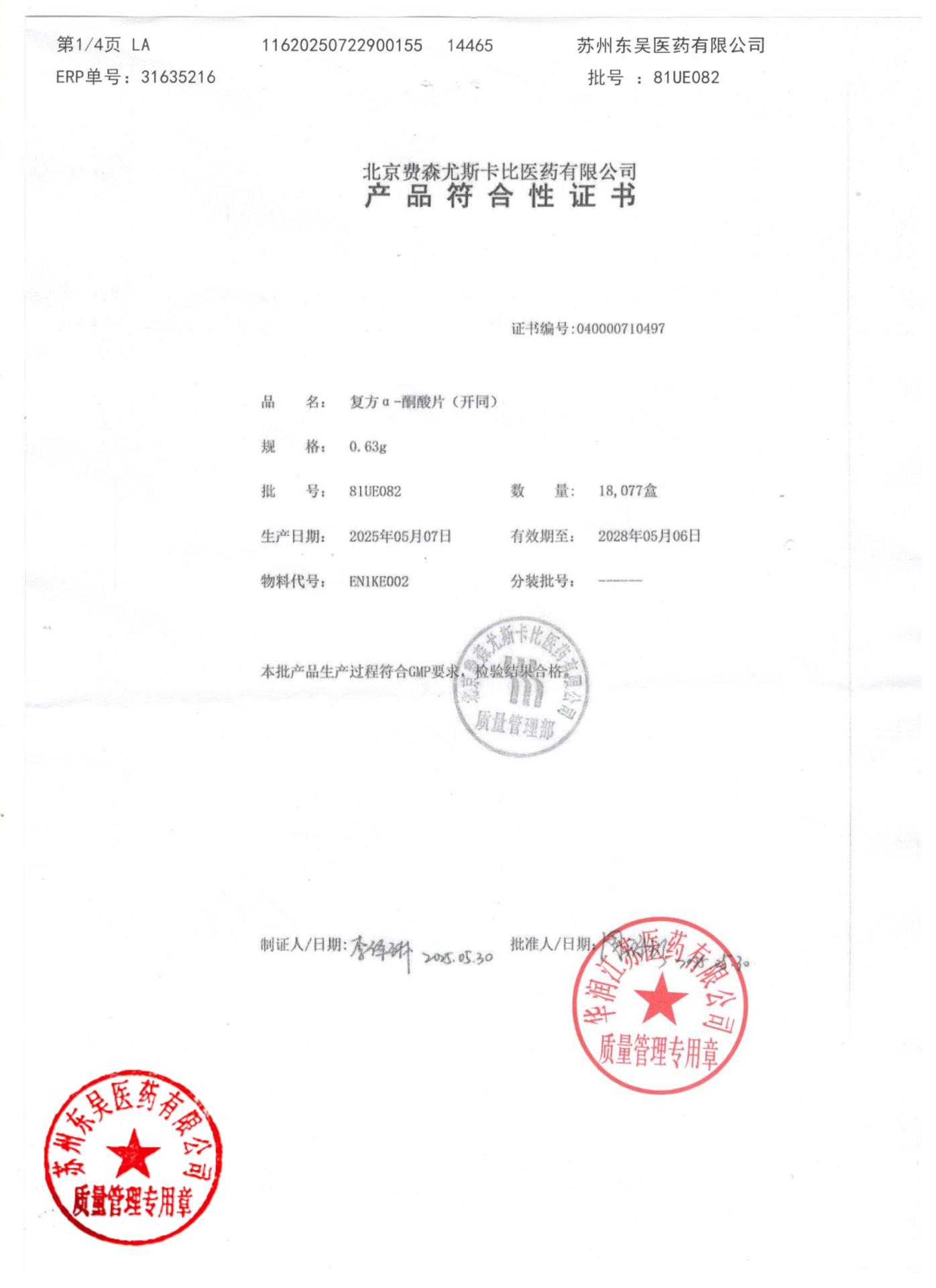 81UE082复方α-酮酸片1