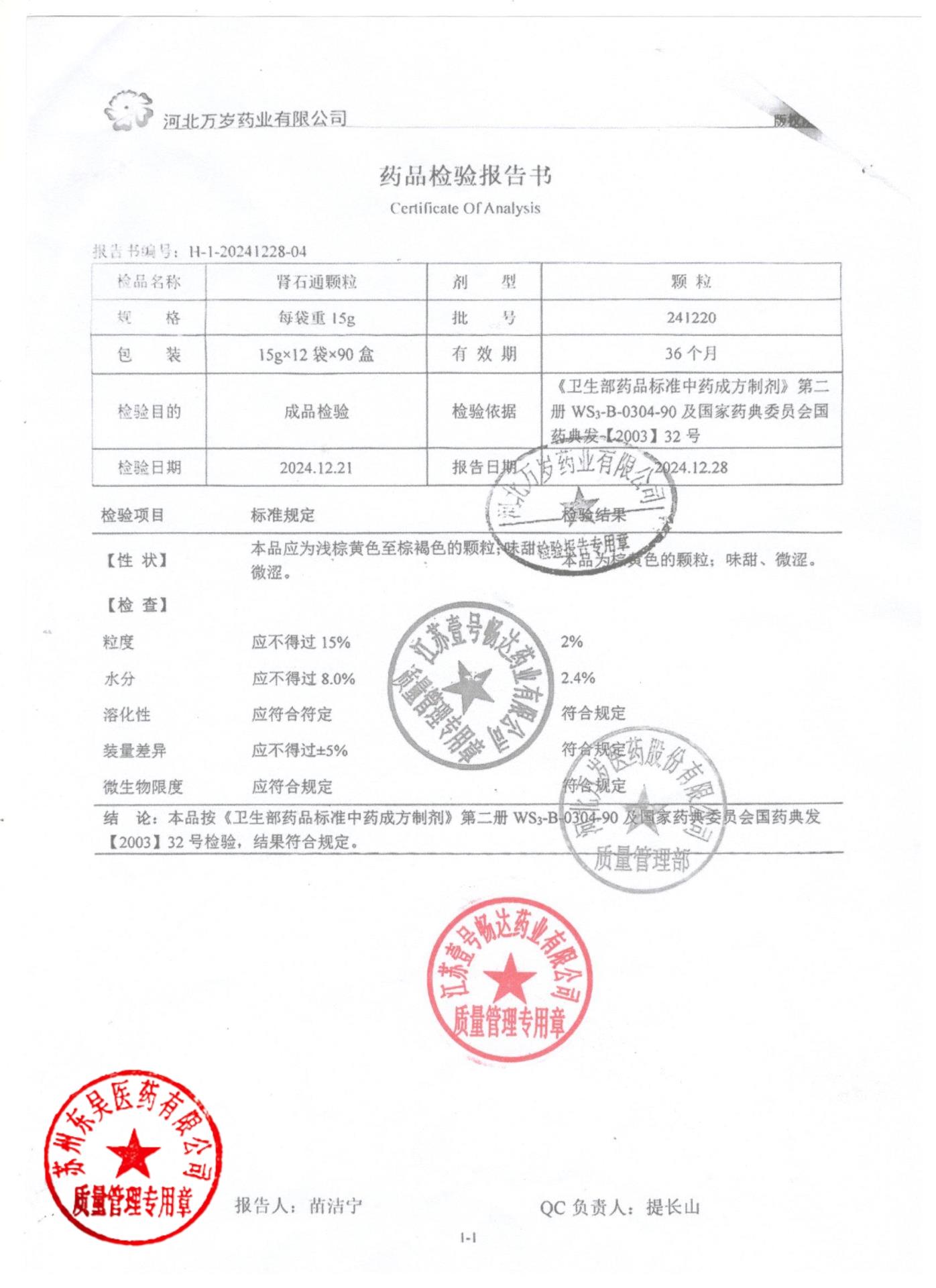 241220肾石通颗粒