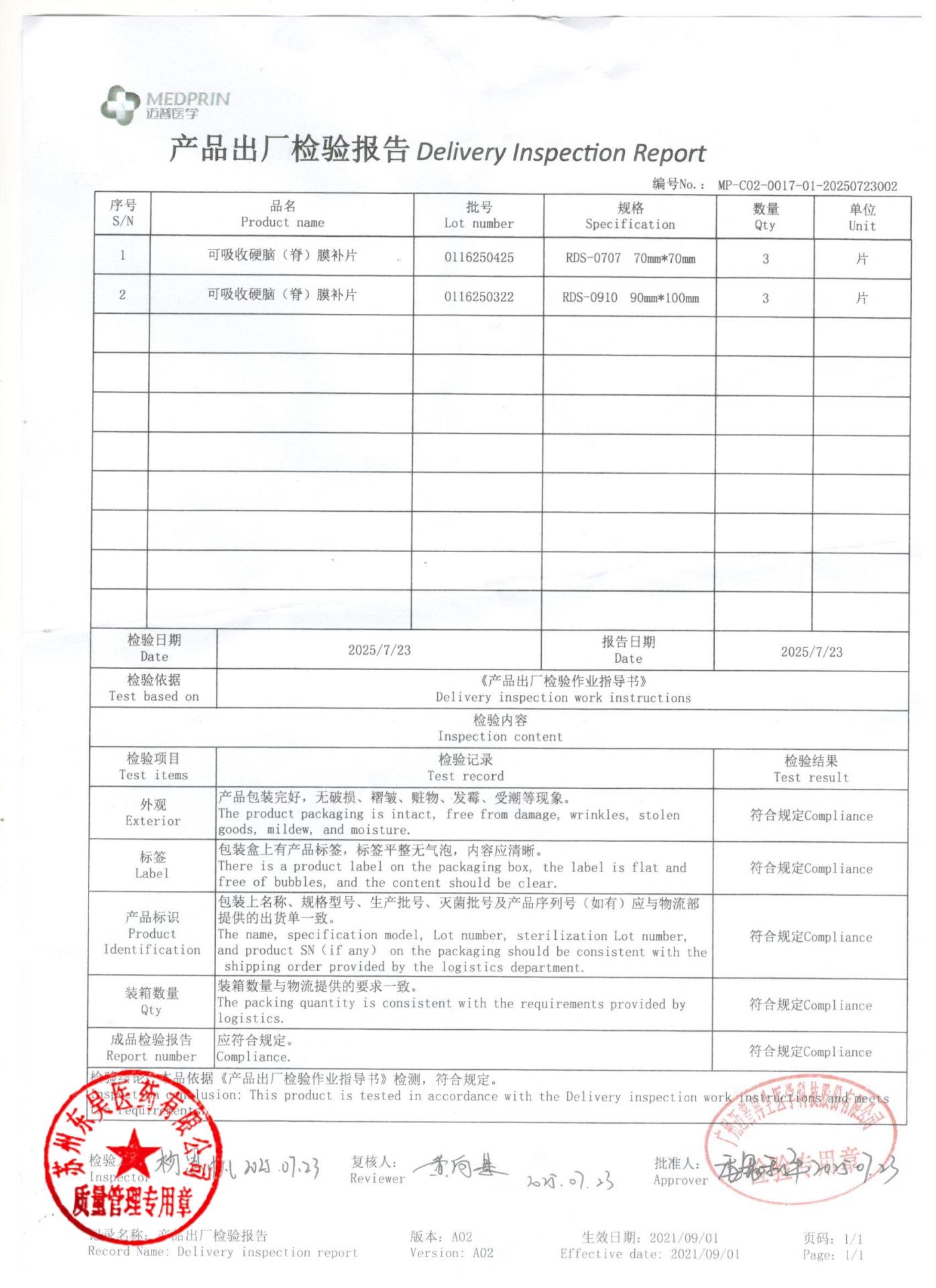 0116250425，0116250322可吸收硬脑膜补片
