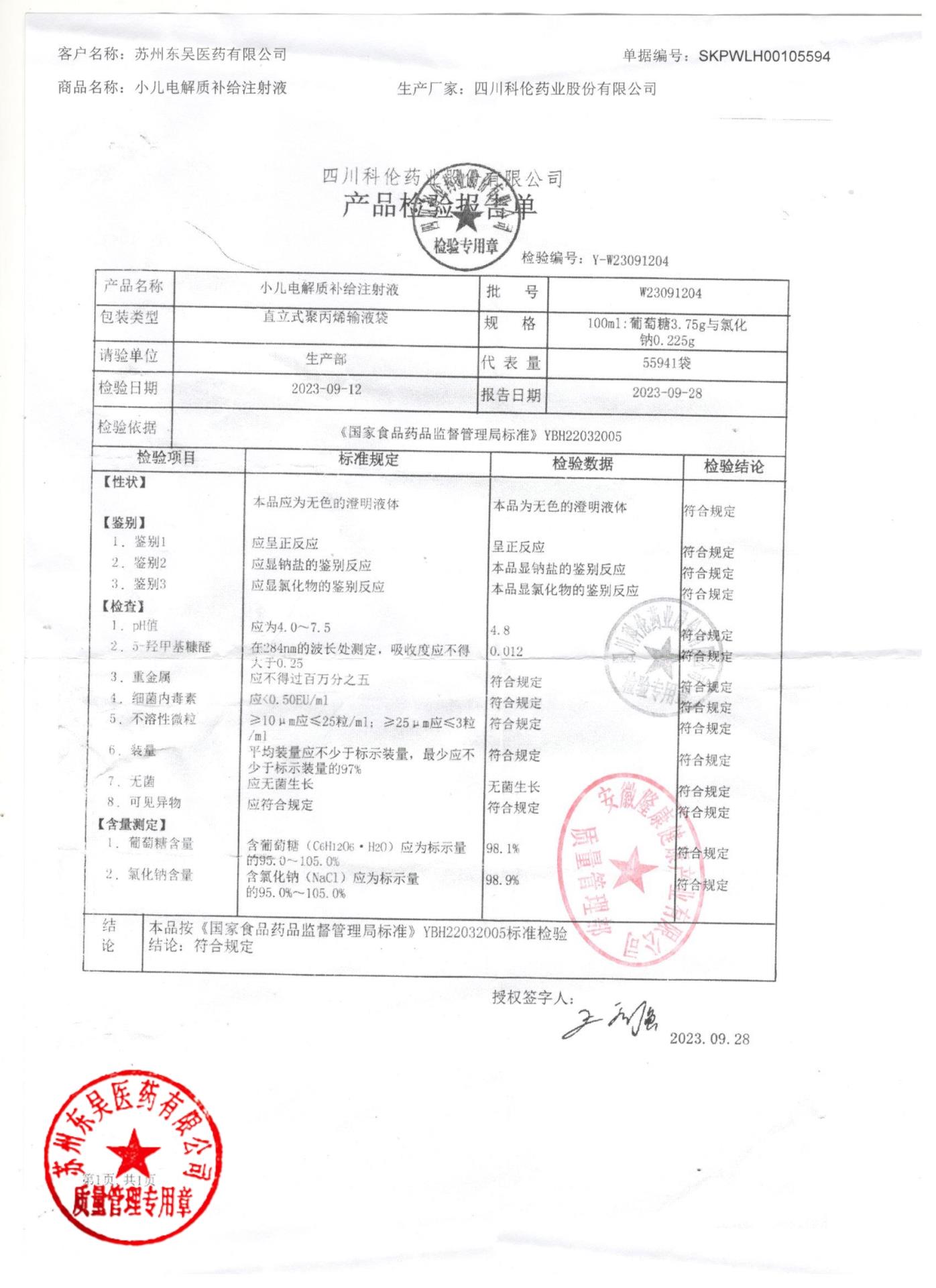 W23091204小儿电解质补给注射液