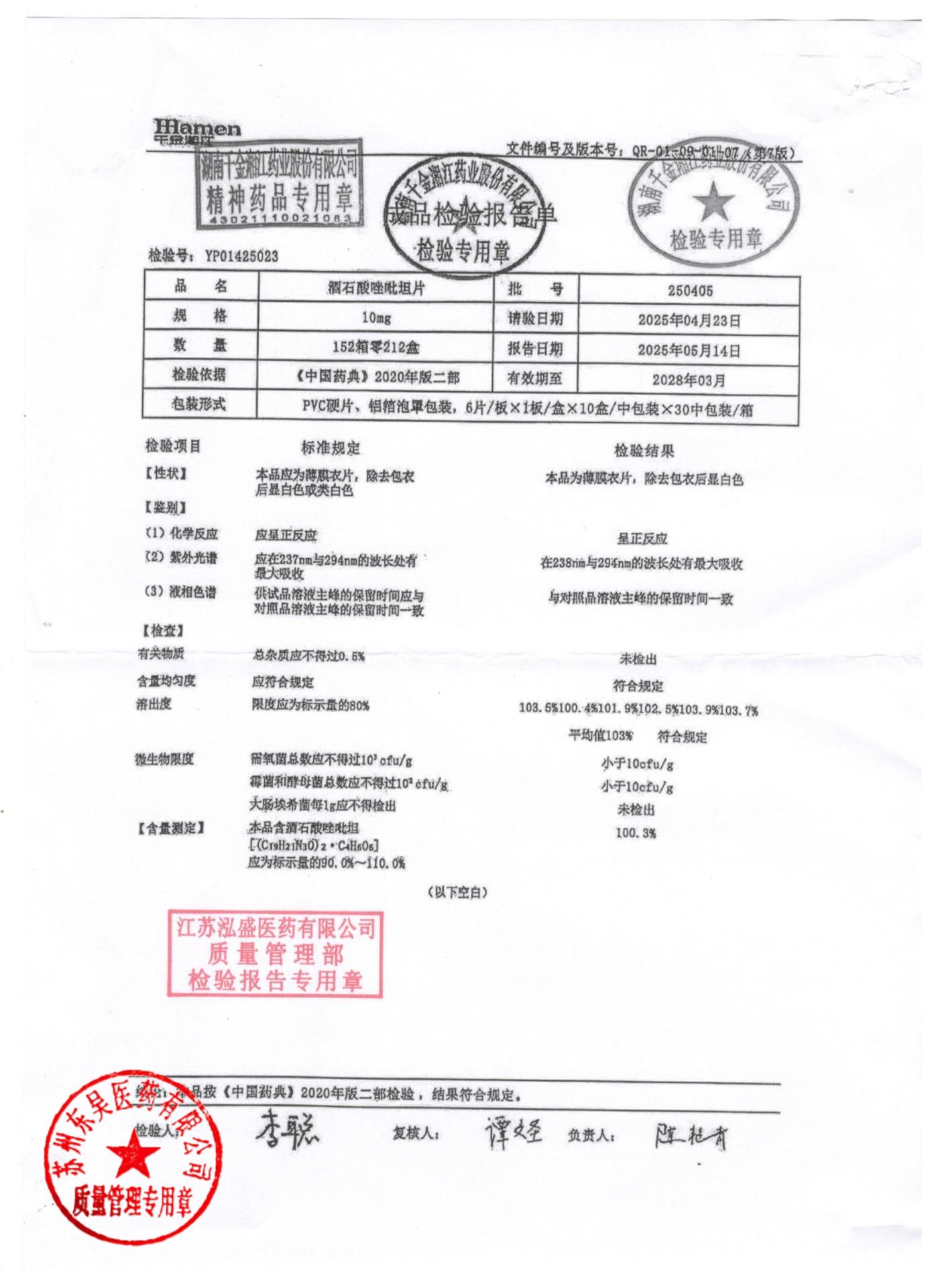 250405酒石酸唑吡坦片