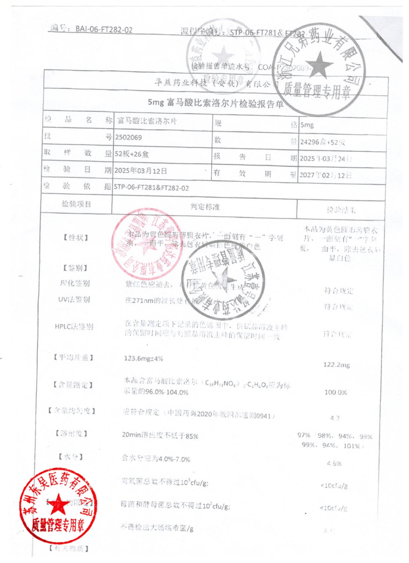 2502069富马酸比索洛尔片