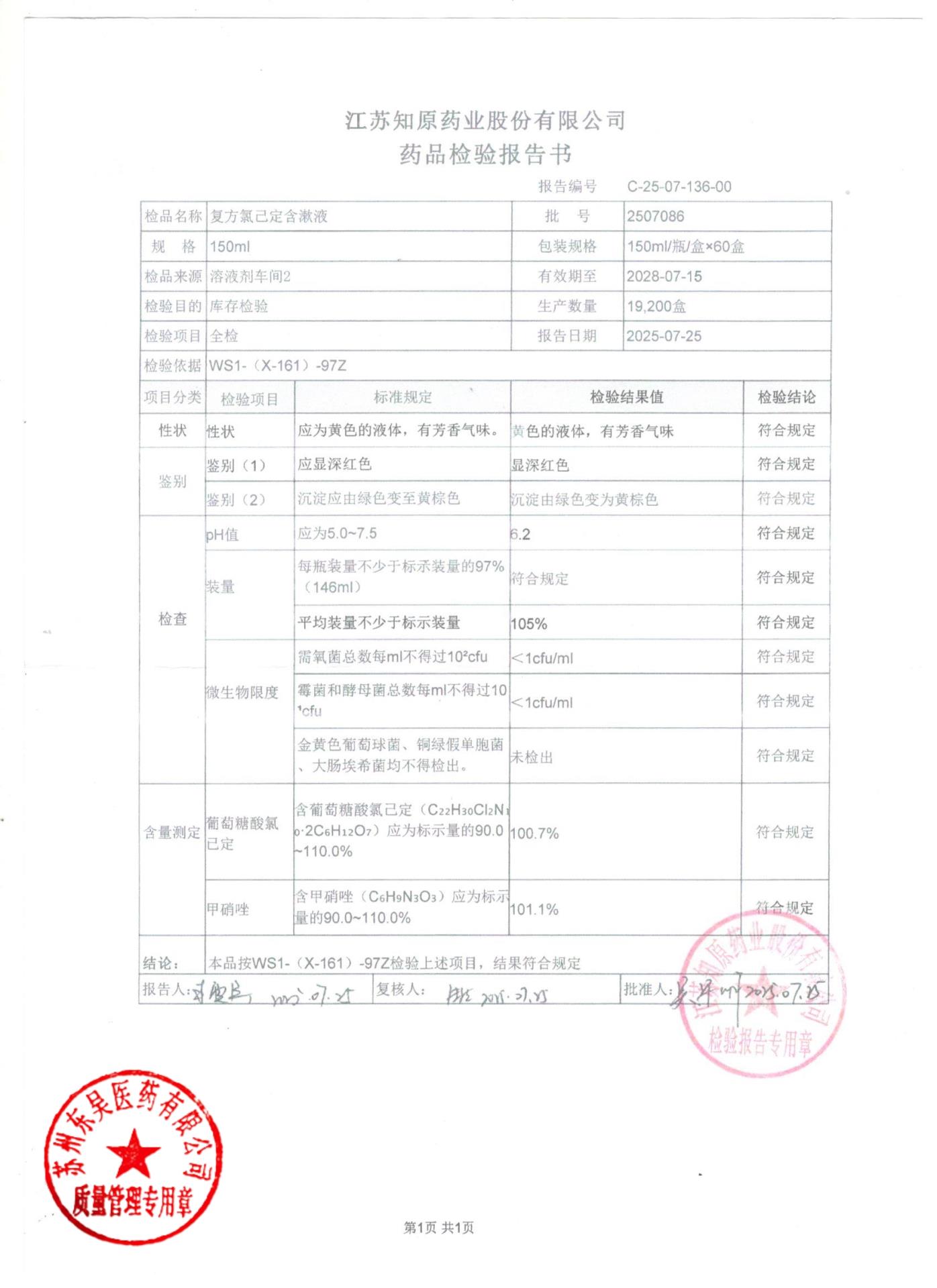 2507086复方氯己定含漱液