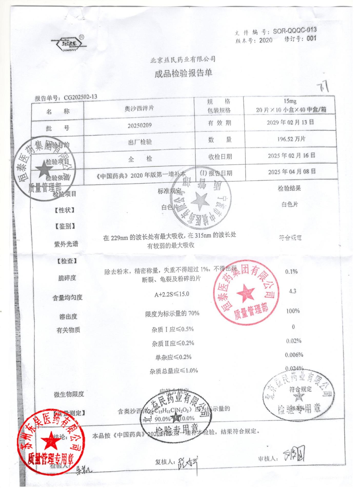 20250209奥沙西泮片