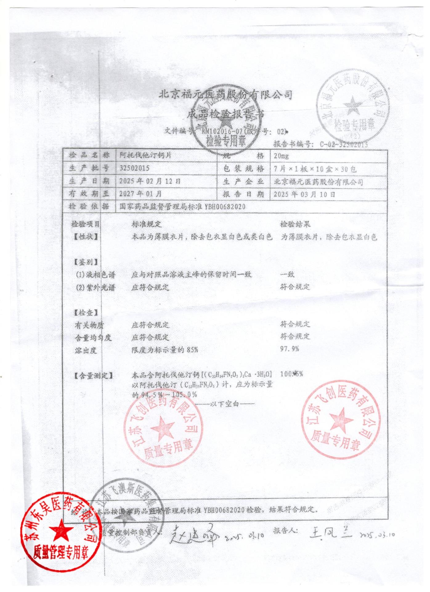 32502015阿托伐他汀钙片