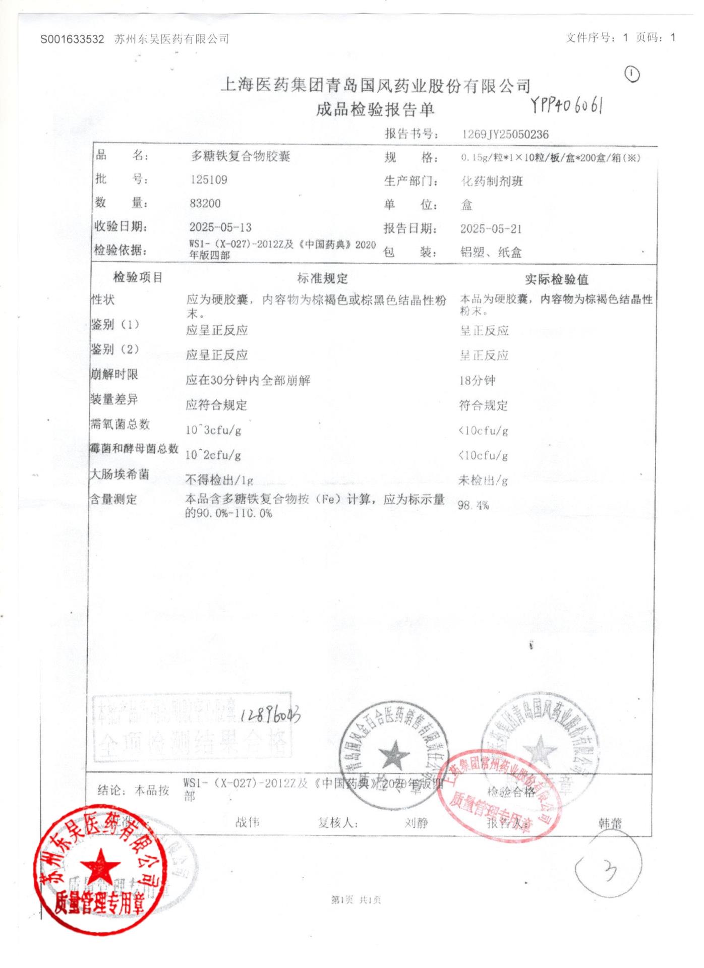 125109多糖铁复合物胶囊1