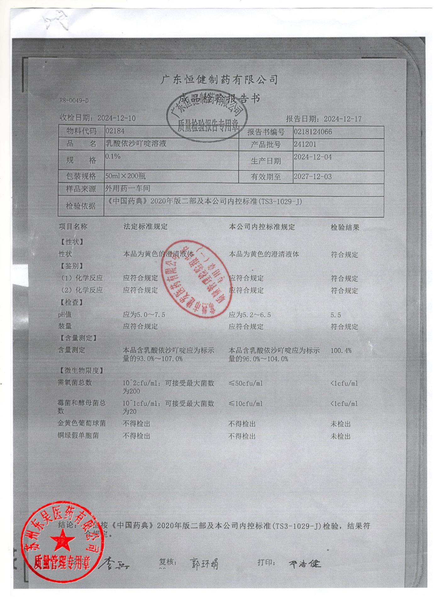 241201乳酸依沙吖啶溶液