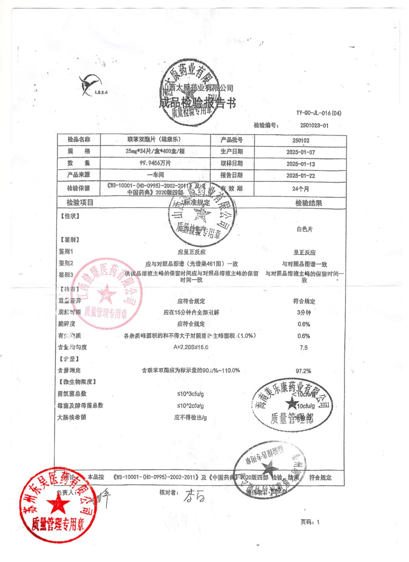 250102联苯双酯片