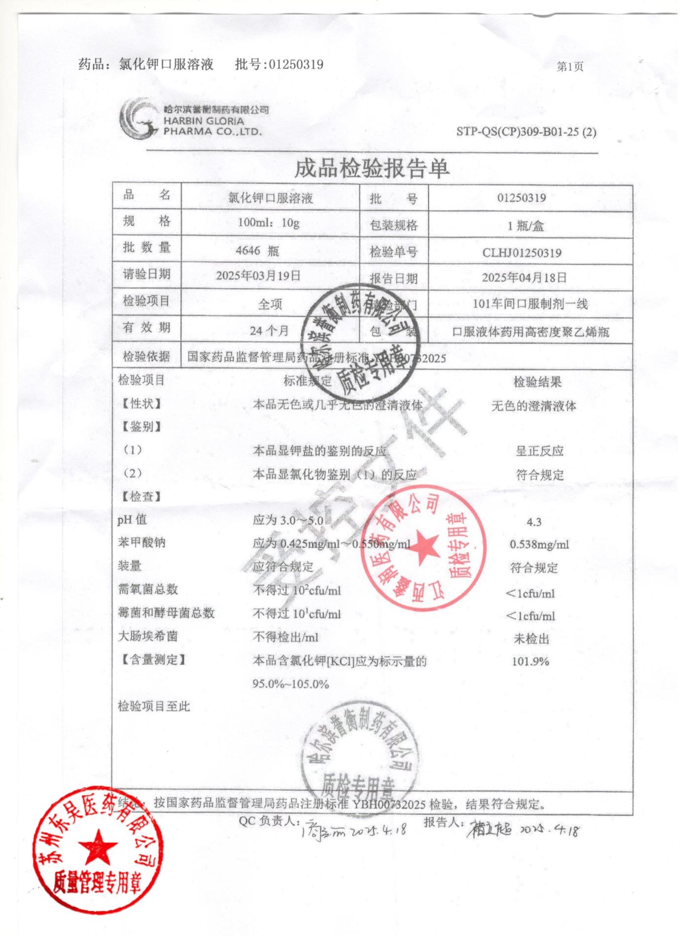 01250319氯化钾口服溶液