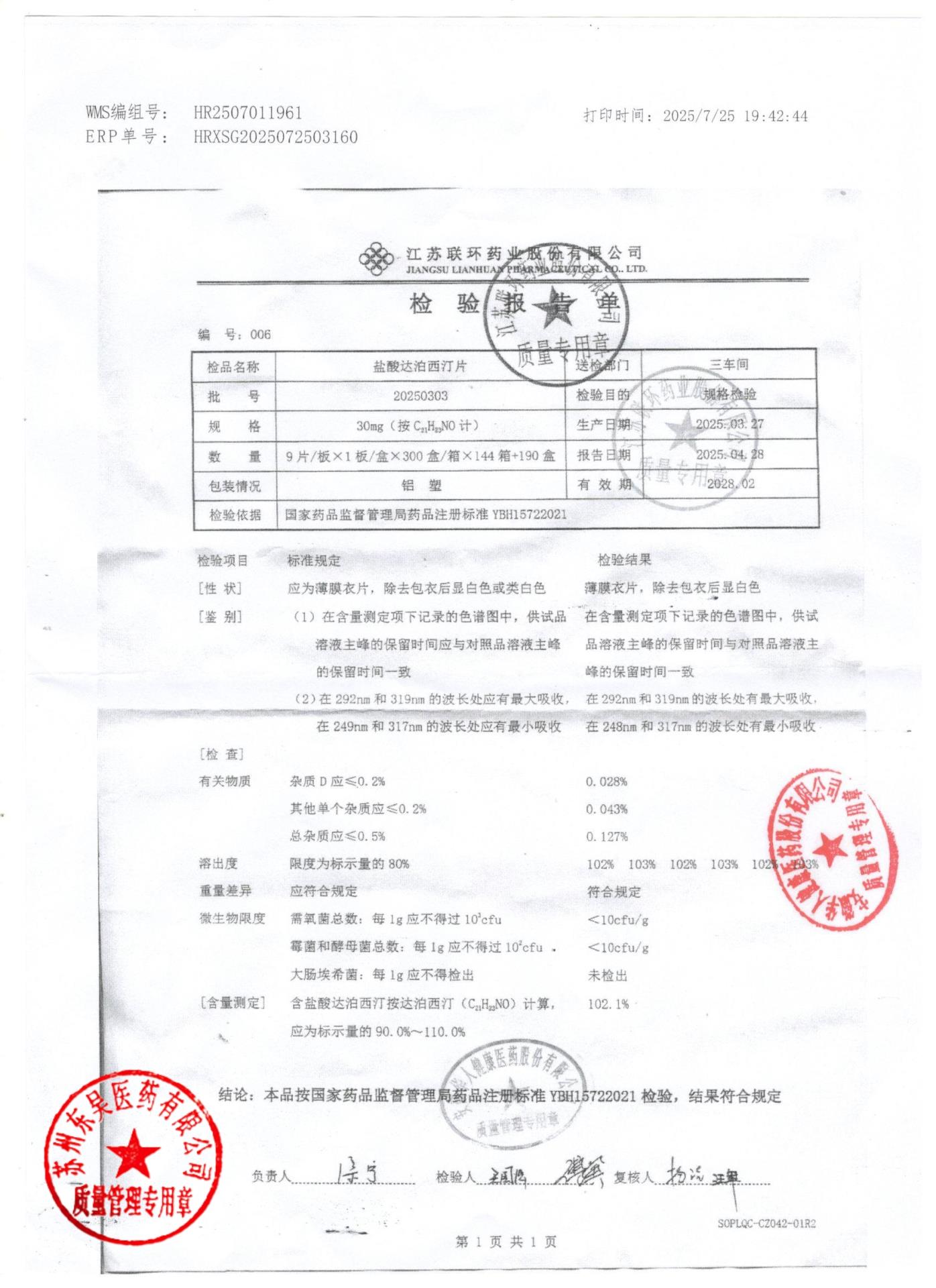 20250303盐酸达泊西汀片