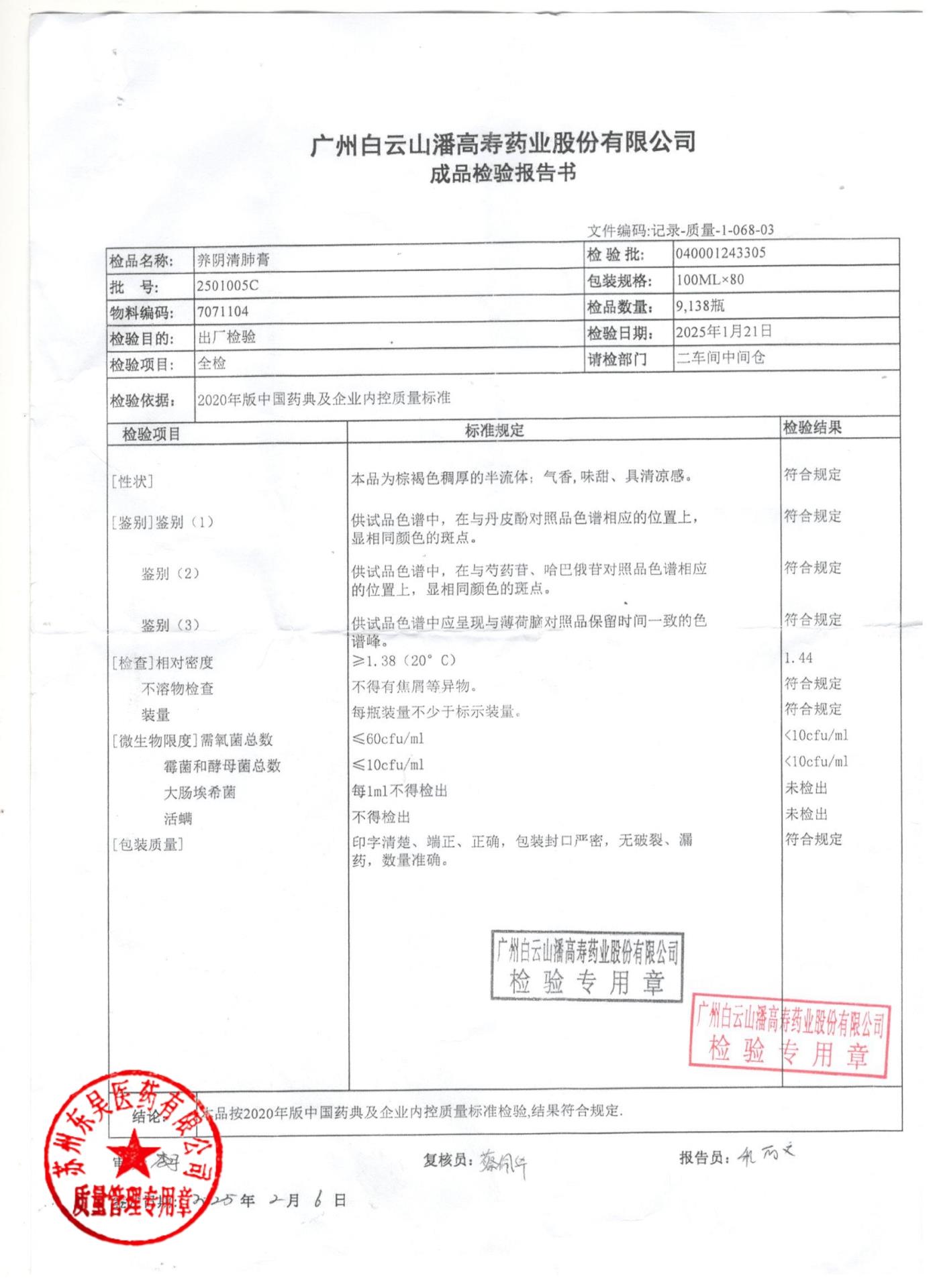 2501005C养阴清肺膏