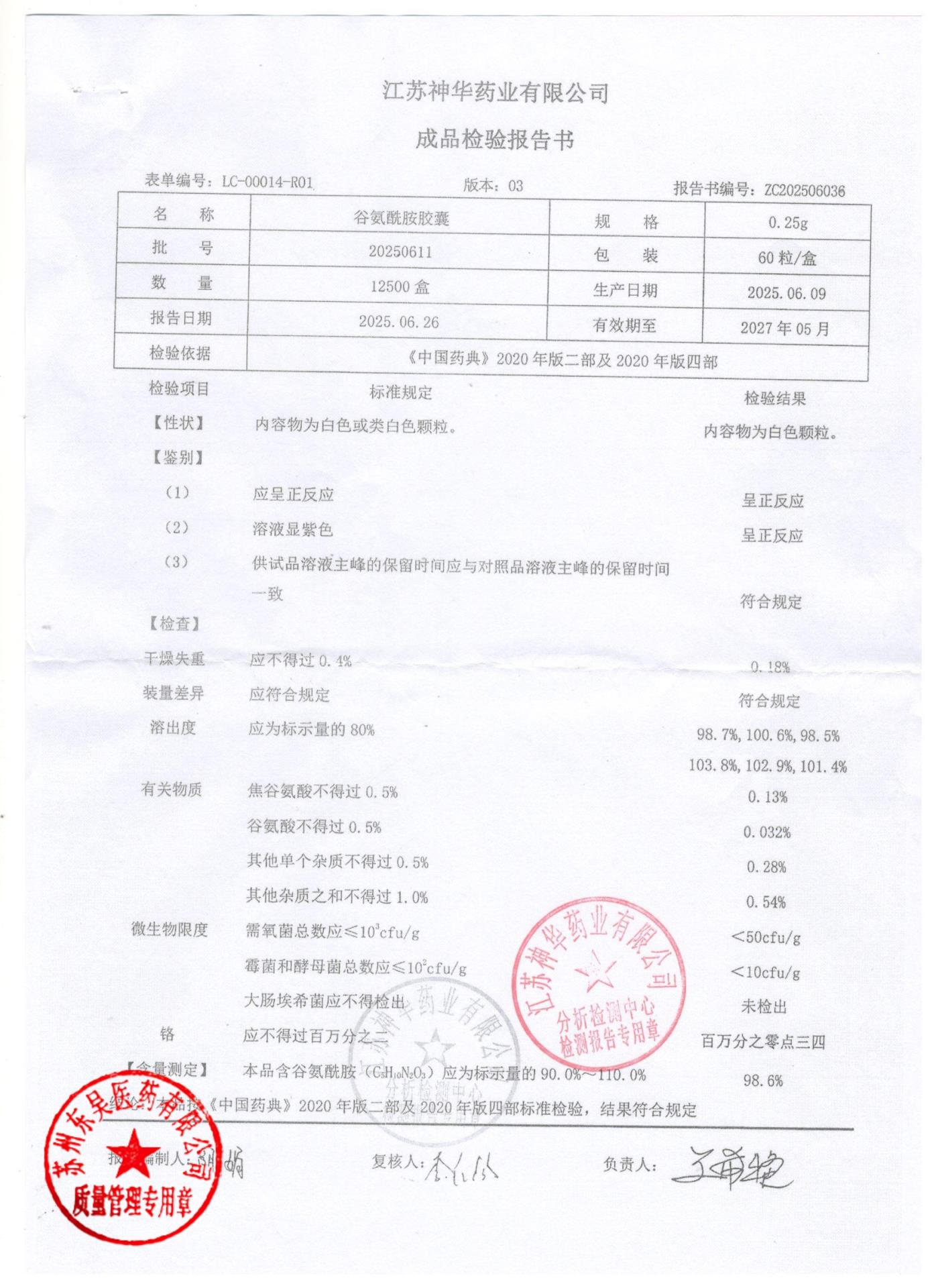 20250611谷氨酰胺胶囊