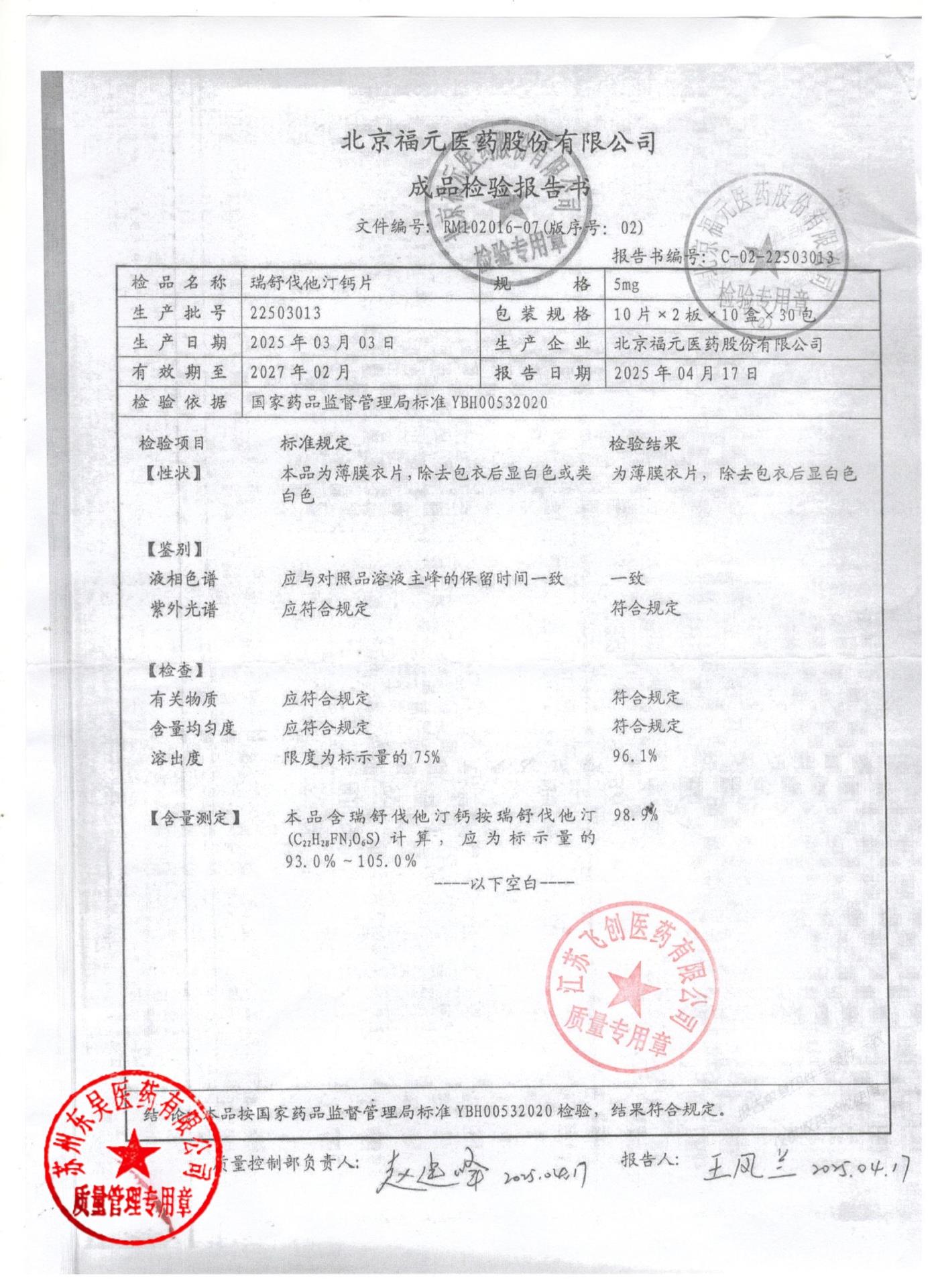 22503013瑞舒伐他汀钙片