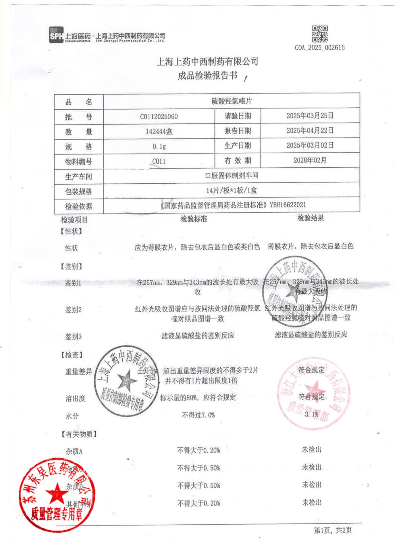 C0112025060硫酸羟氯喹片1