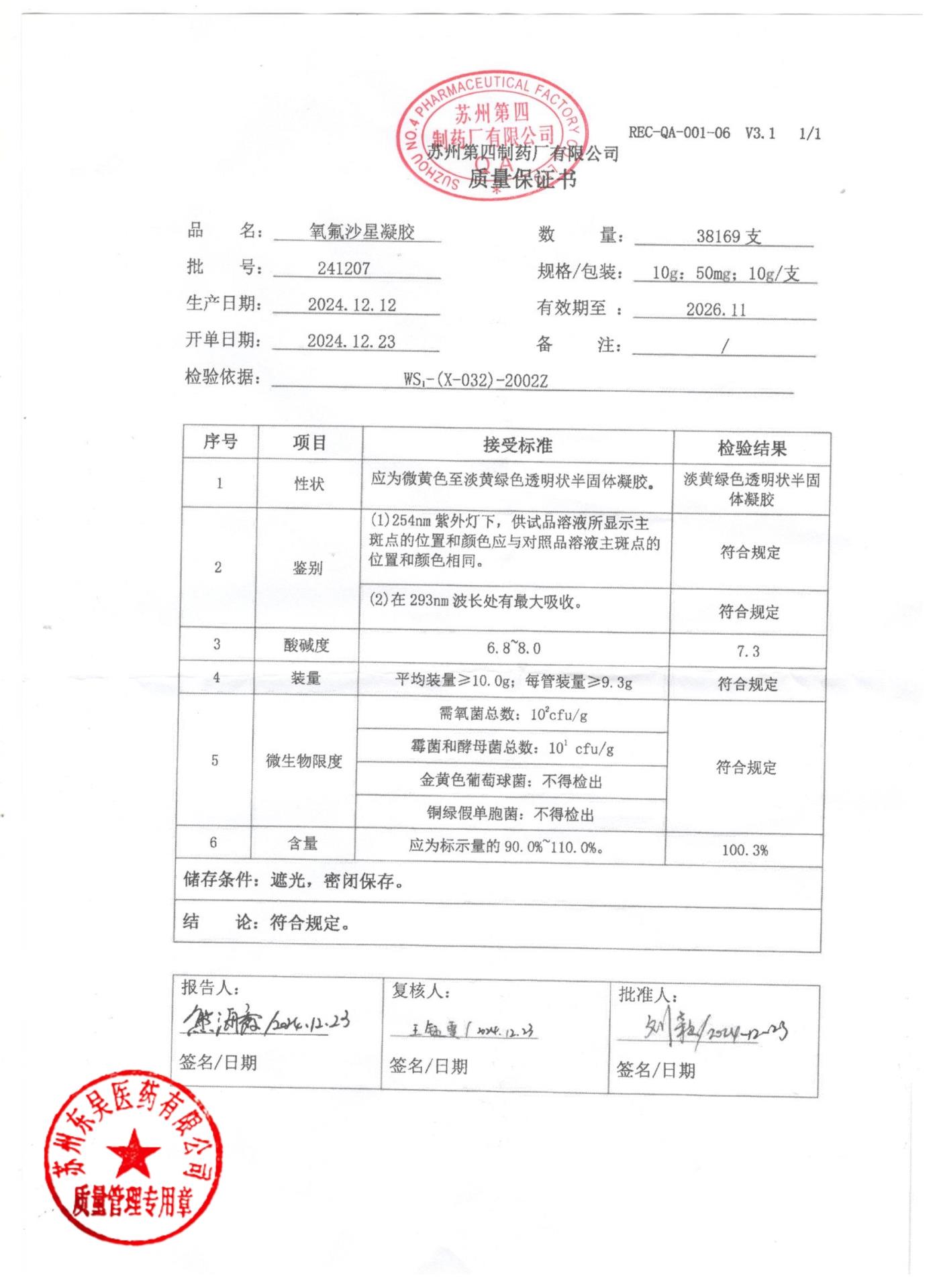 241207氧氟沙星凝胶