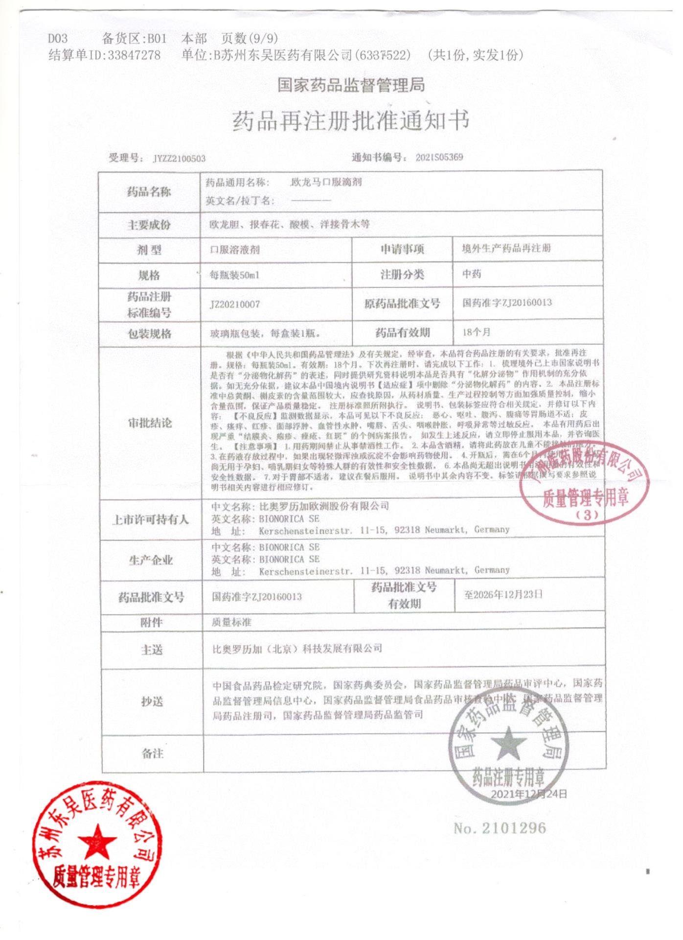 0000203116欧龙马口服滴剂9