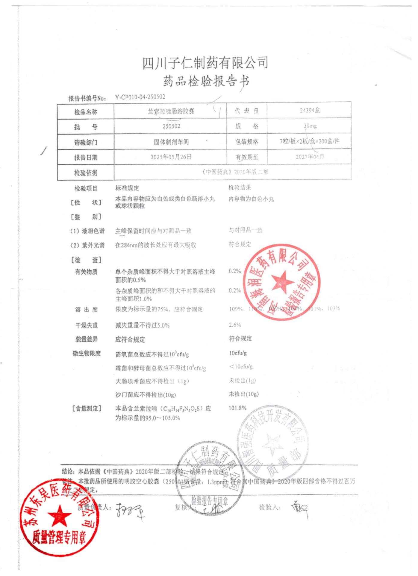 250502兰索拉唑肠溶胶囊