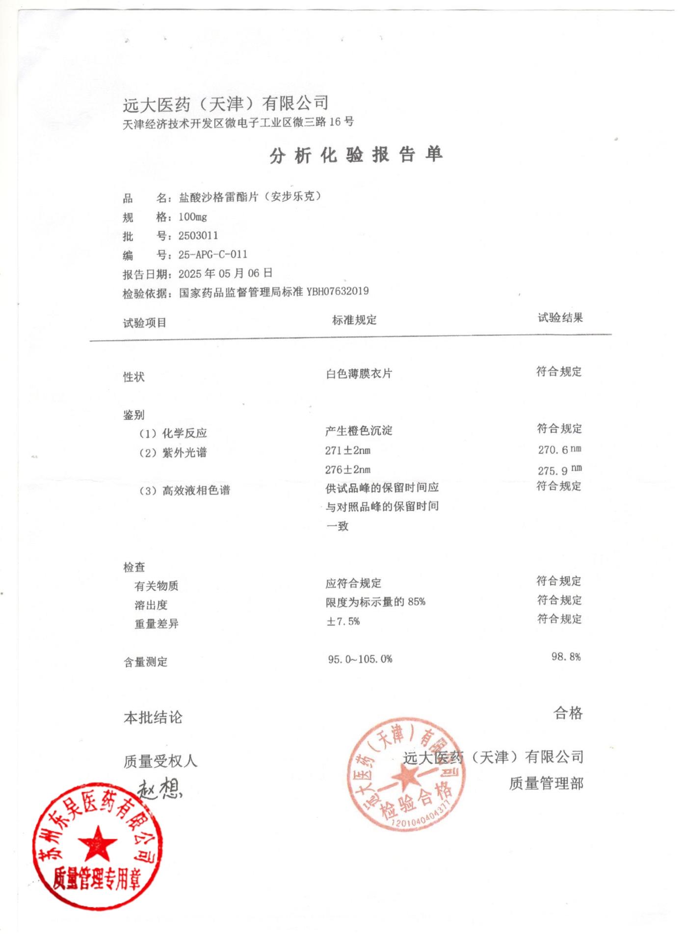 2503011盐酸沙格雷酯片