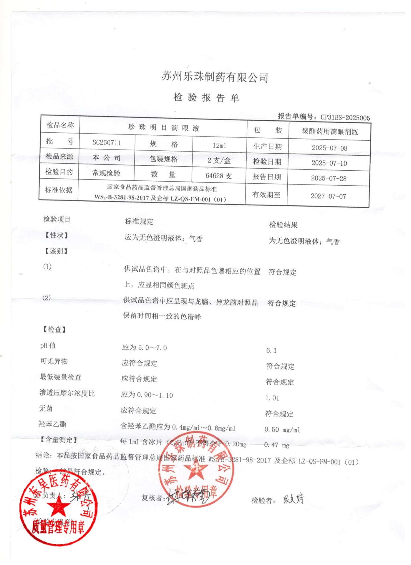 SC250711珍珠明目滴眼液