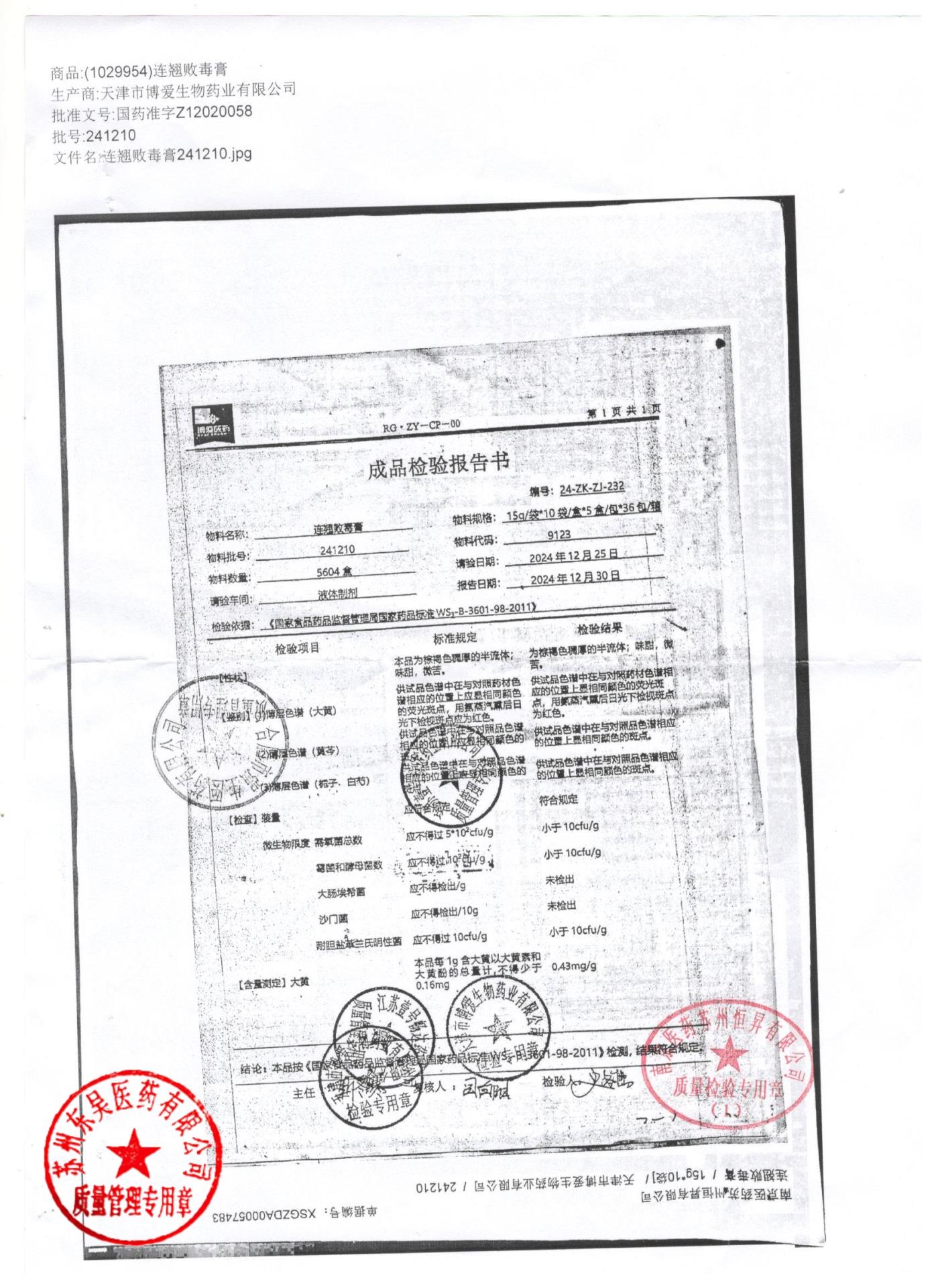 241210连翘败毒膏