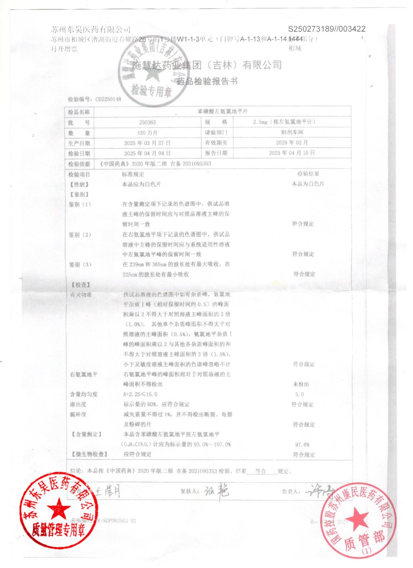 250365苯磺酸左氨氯地平片