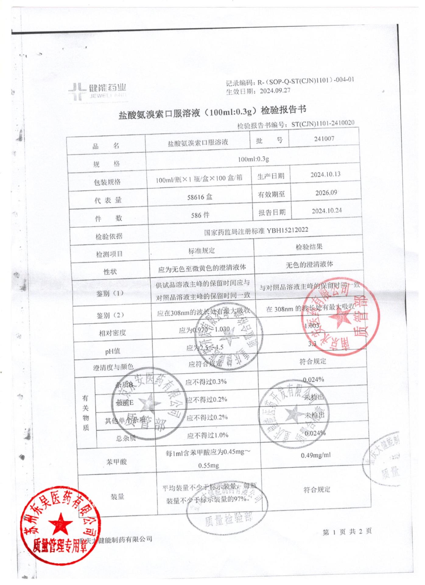 241007盐酸氨溴索口服溶液1