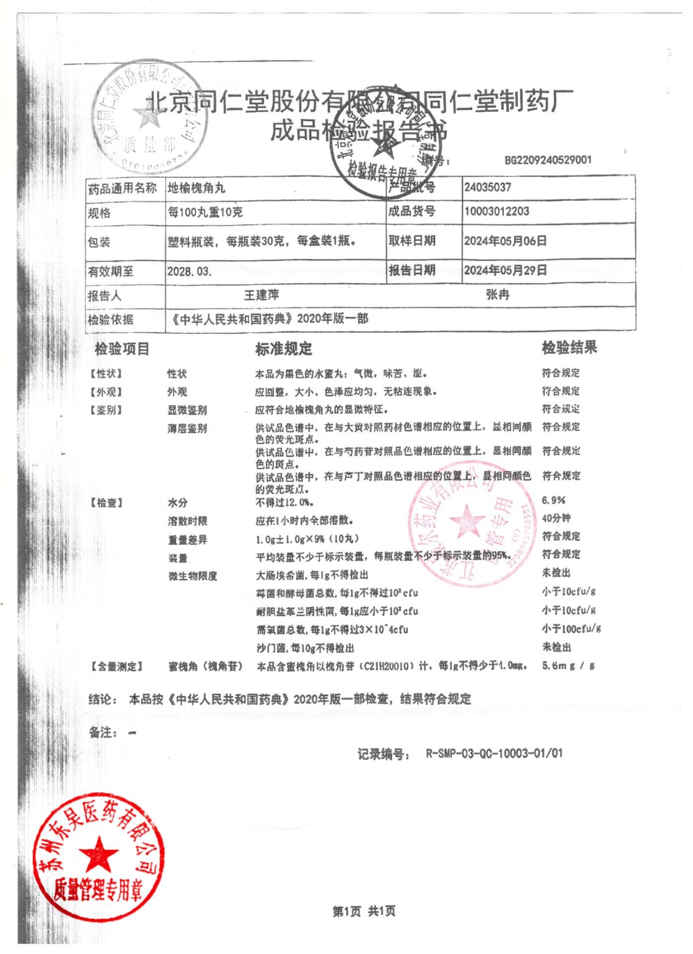 24035037地榆槐角丸