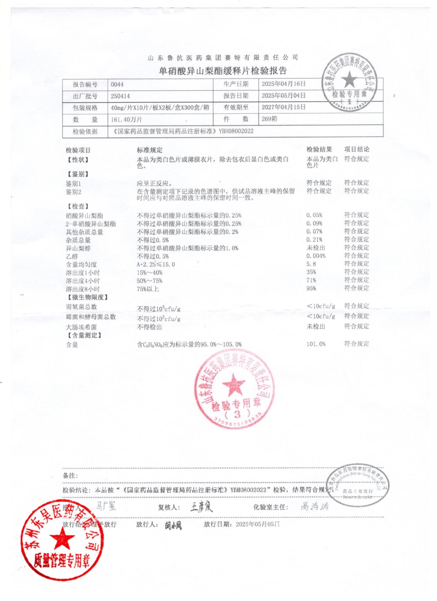 250414单硝酸异山梨酯缓释片