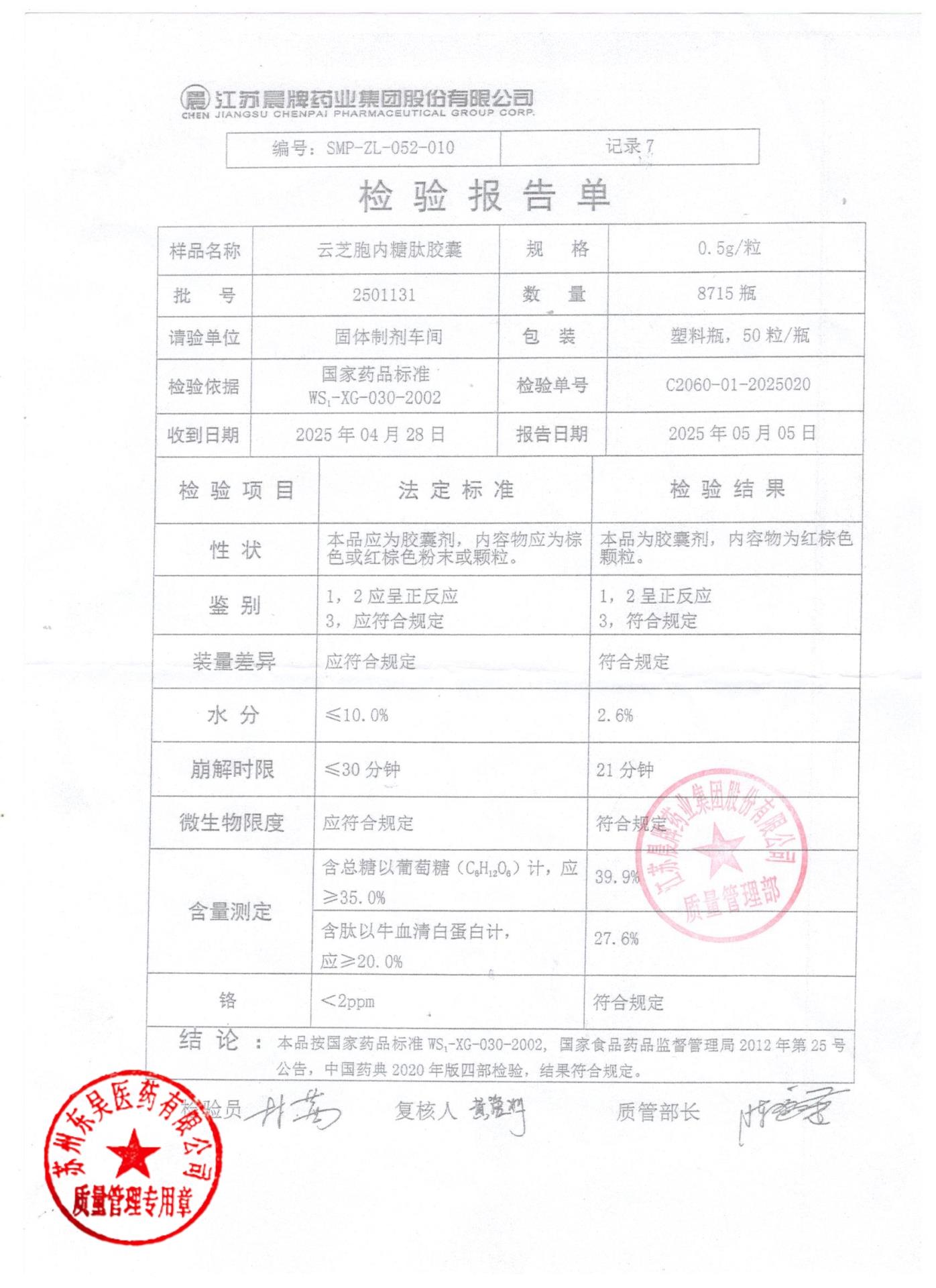 2501131云芝胞内糖肽胶囊